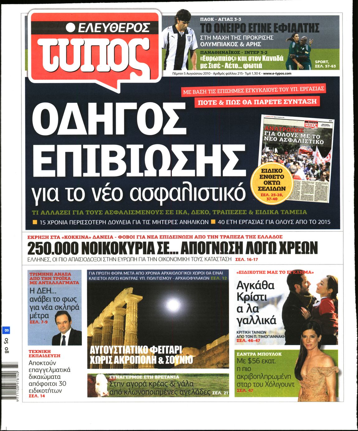 Εξώφυλο εφημερίδας ΕΛΕΥΘΕΡΟΣ ΤΥΠΟΣ 2010-08-05