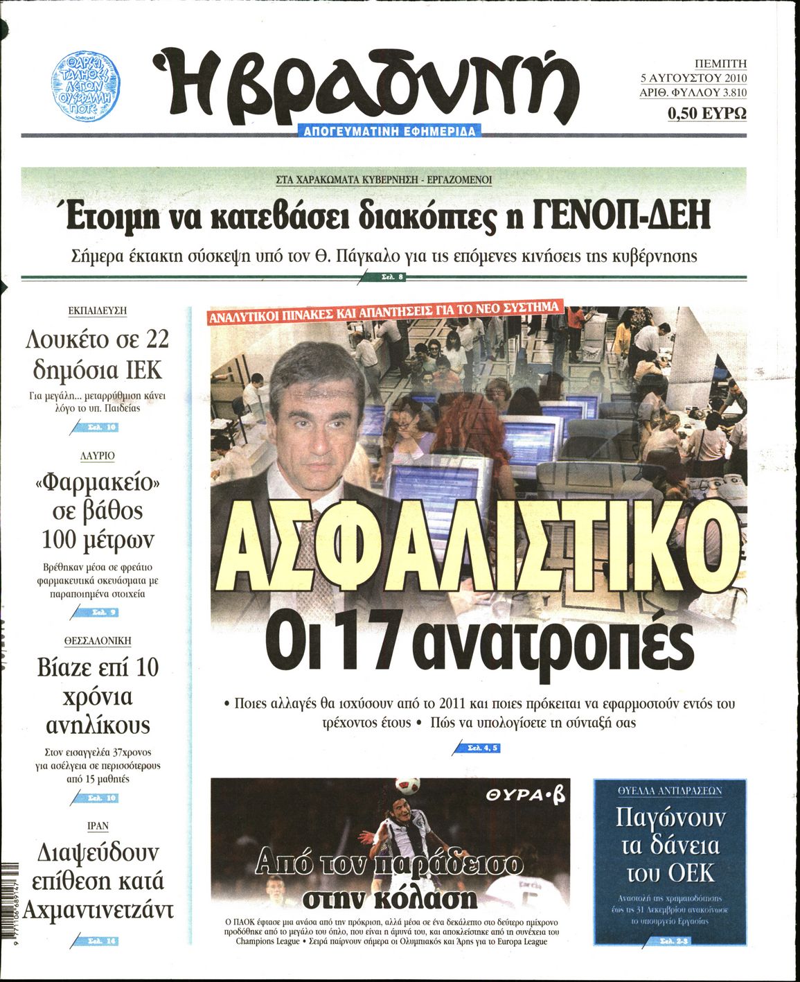 Εξώφυλο εφημερίδας ΒΡΑΔΥΝΗ 2010-08-05