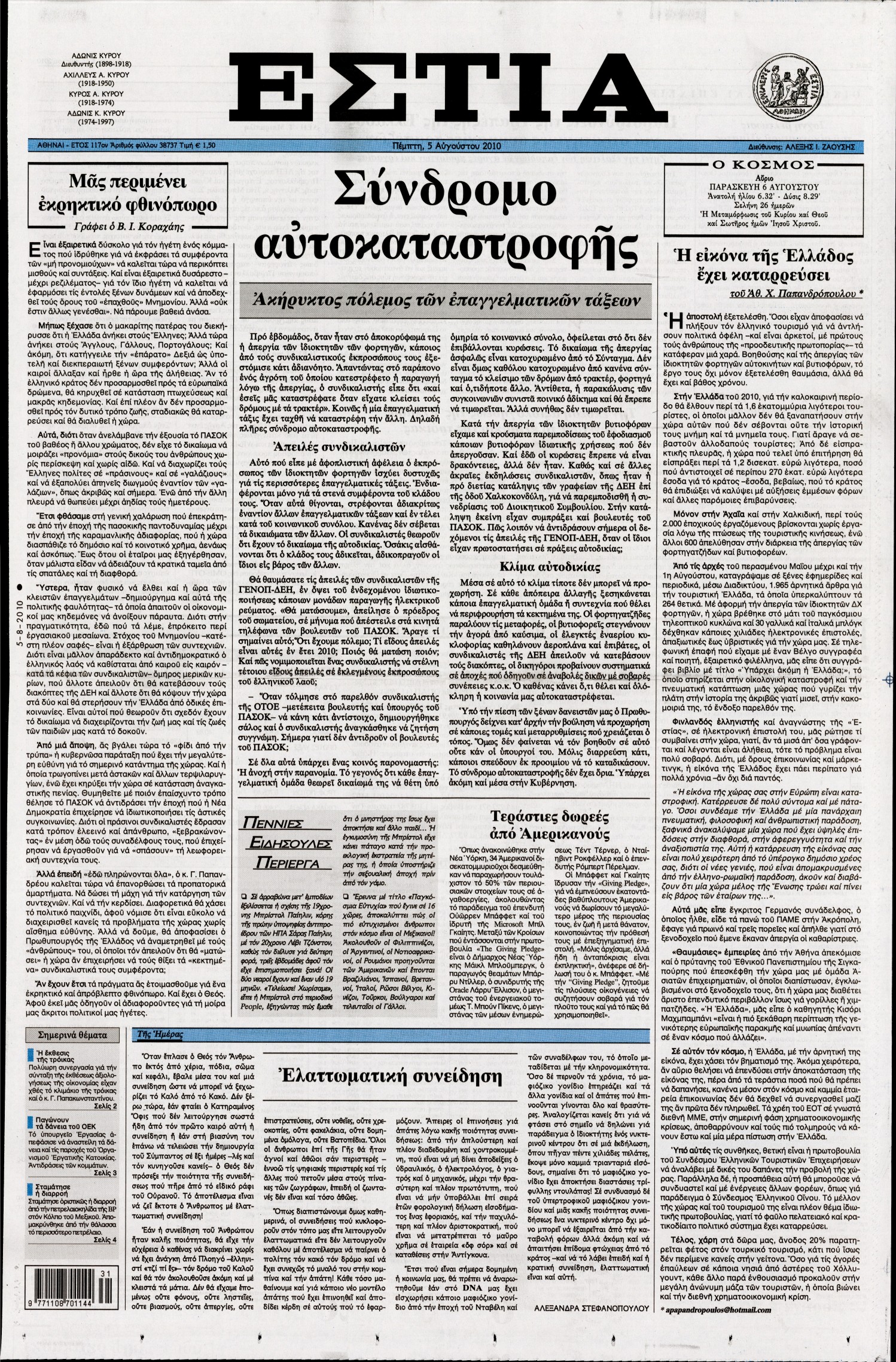 Εξώφυλο εφημερίδας ΕΣΤΙΑ Wed, 04 Aug 2010 21:00:00 GMT