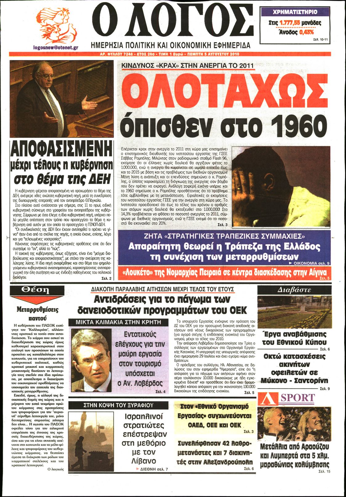 Εξώφυλο εφημερίδας Ο ΛΟΓΟΣ 2010-08-05