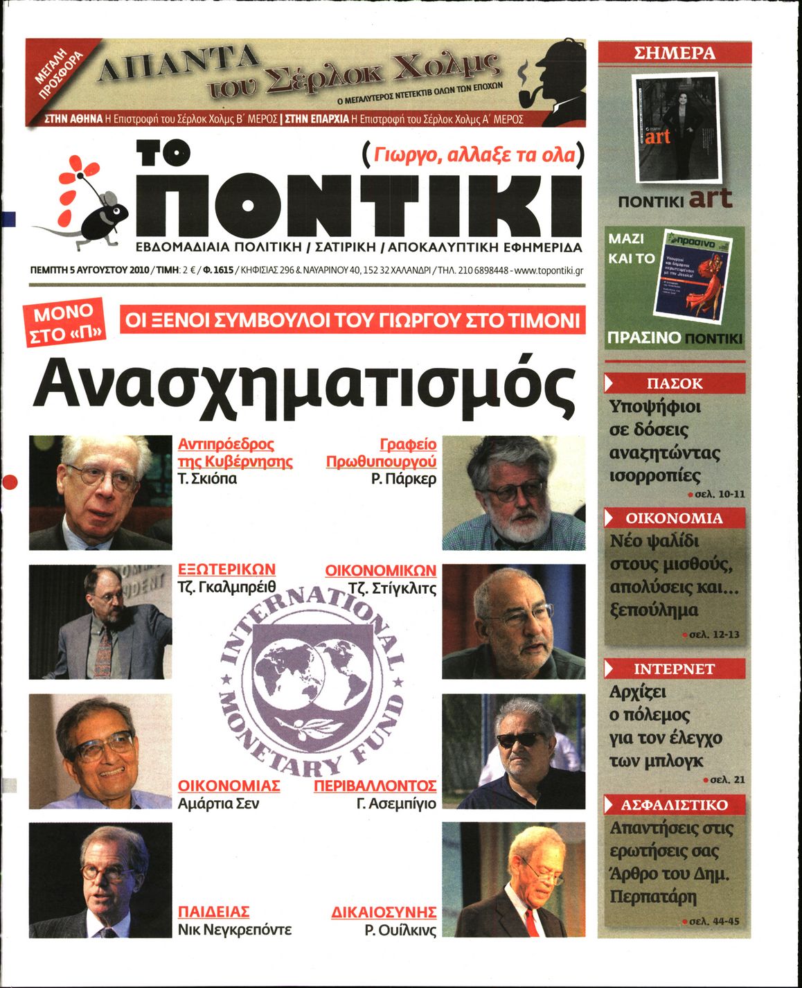 Εξώφυλο εφημερίδας ΤΟ ΠΟΝΤΙΚΙ 2010-08-05