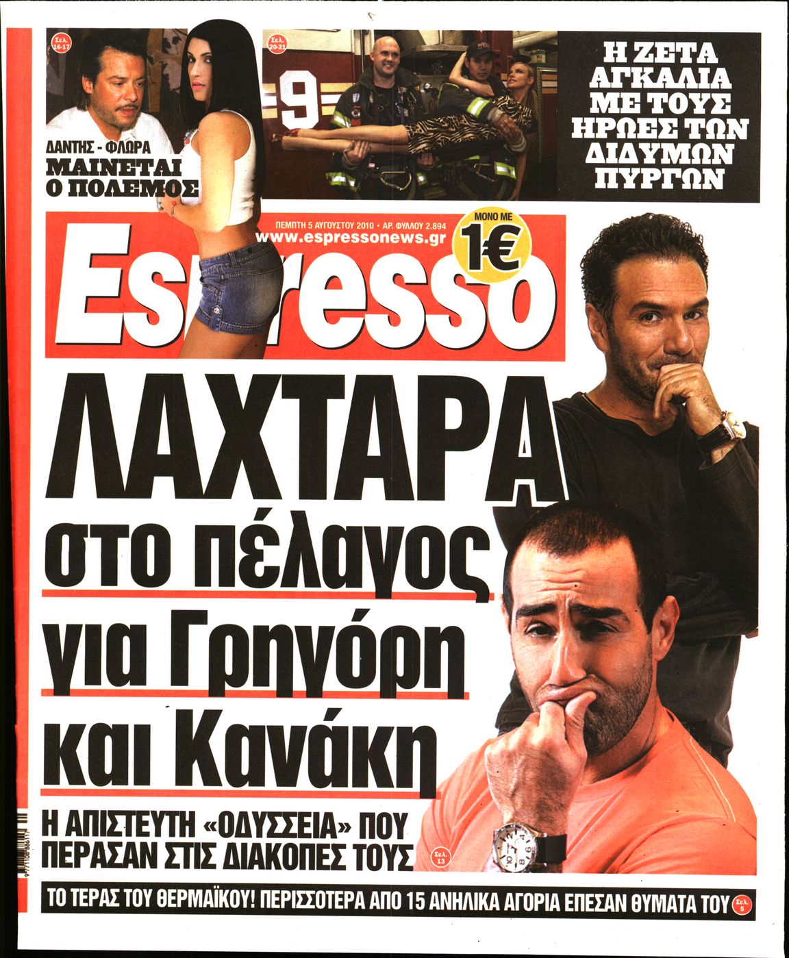 Εξώφυλο εφημερίδας ESPRESSO 2010-08-05