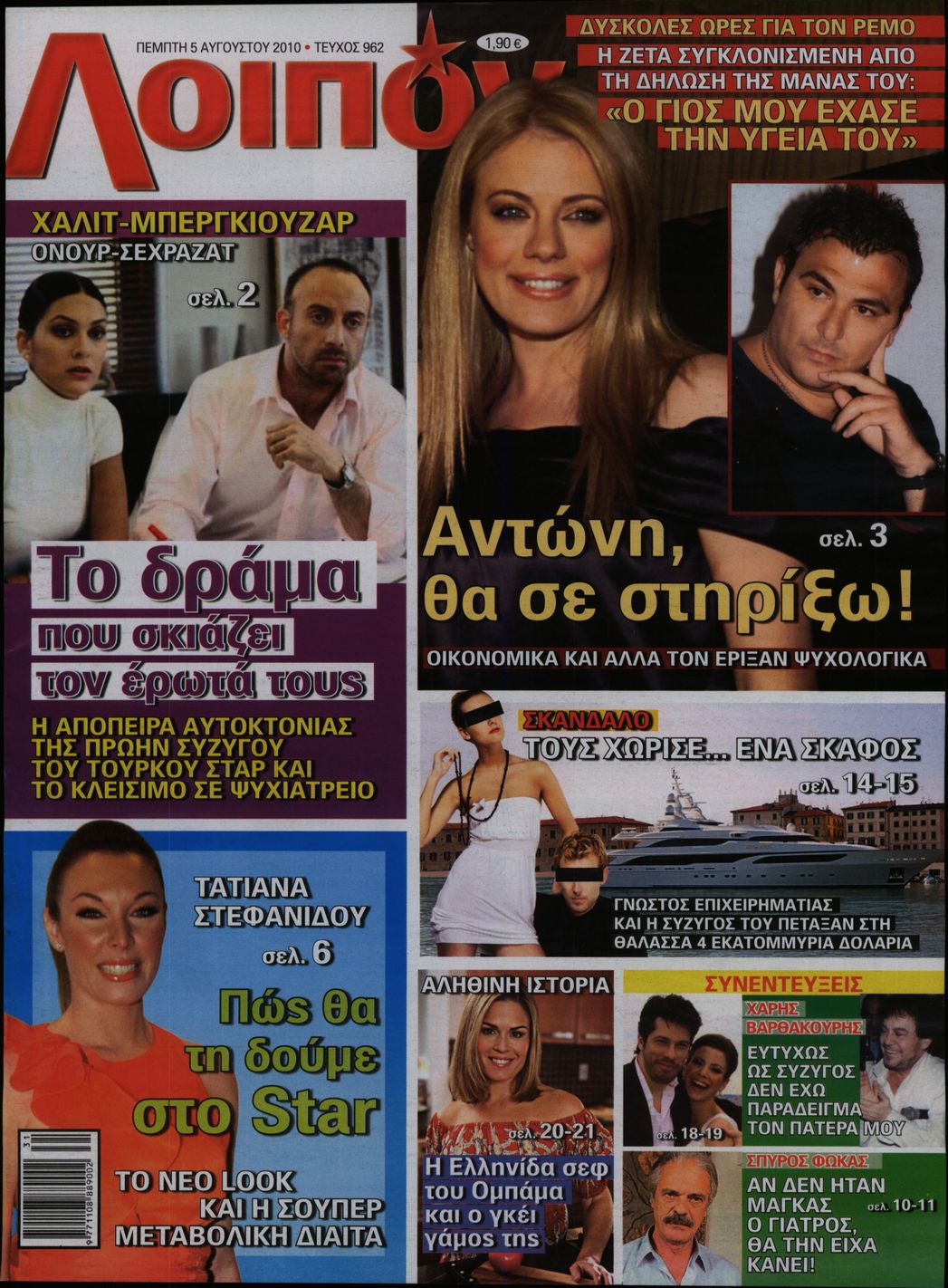 Εξώφυλο εφημερίδας ΛΟΙΠΟΝ 2010-08-05