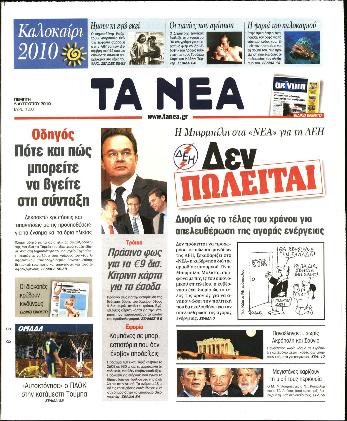 Εξώφυλο εφημερίδας ΤΑ ΝΕΑ 2010-08-05