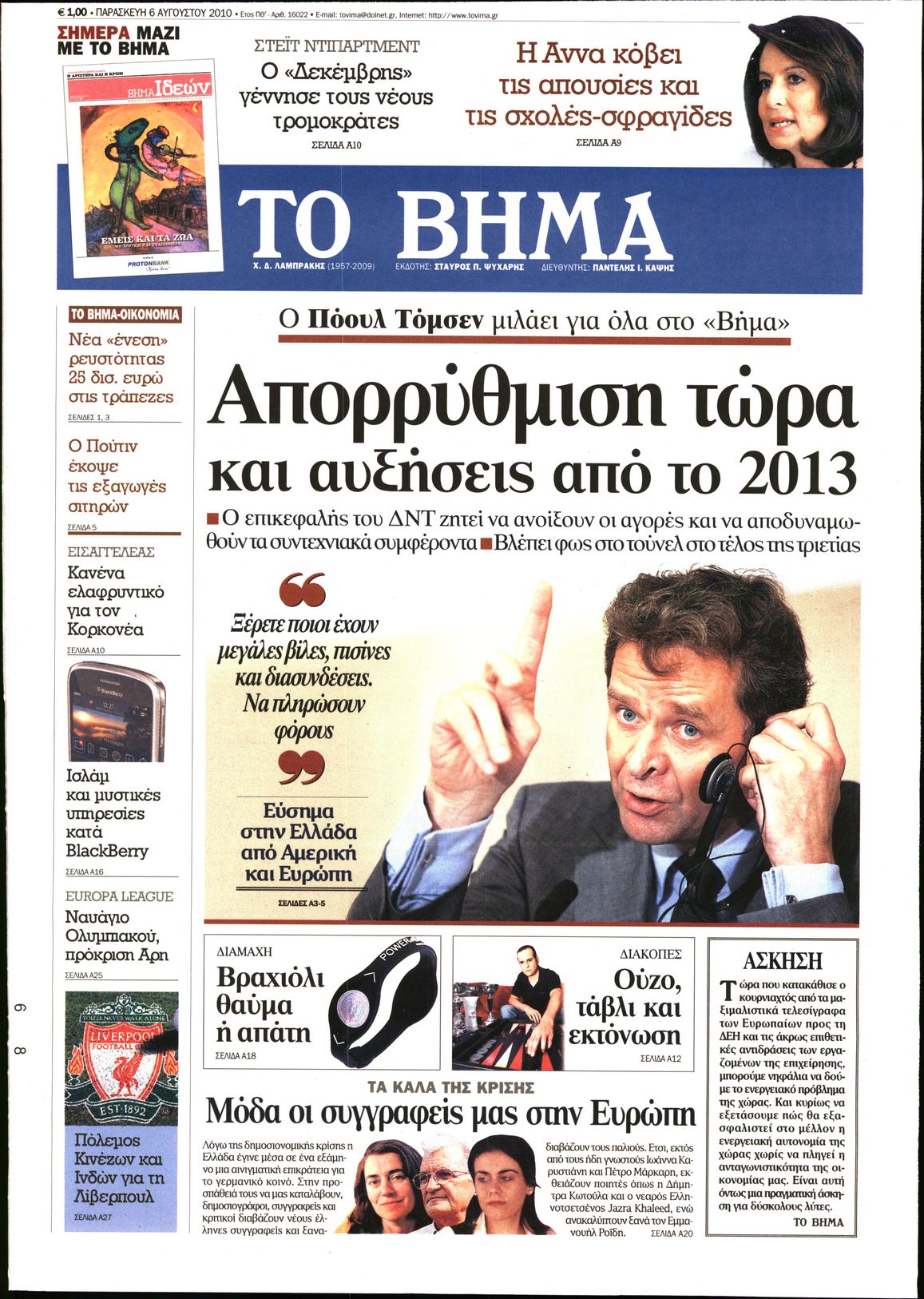 Εξώφυλο εφημερίδας ΤΟ ΒΗΜΑ 2010-08-06
