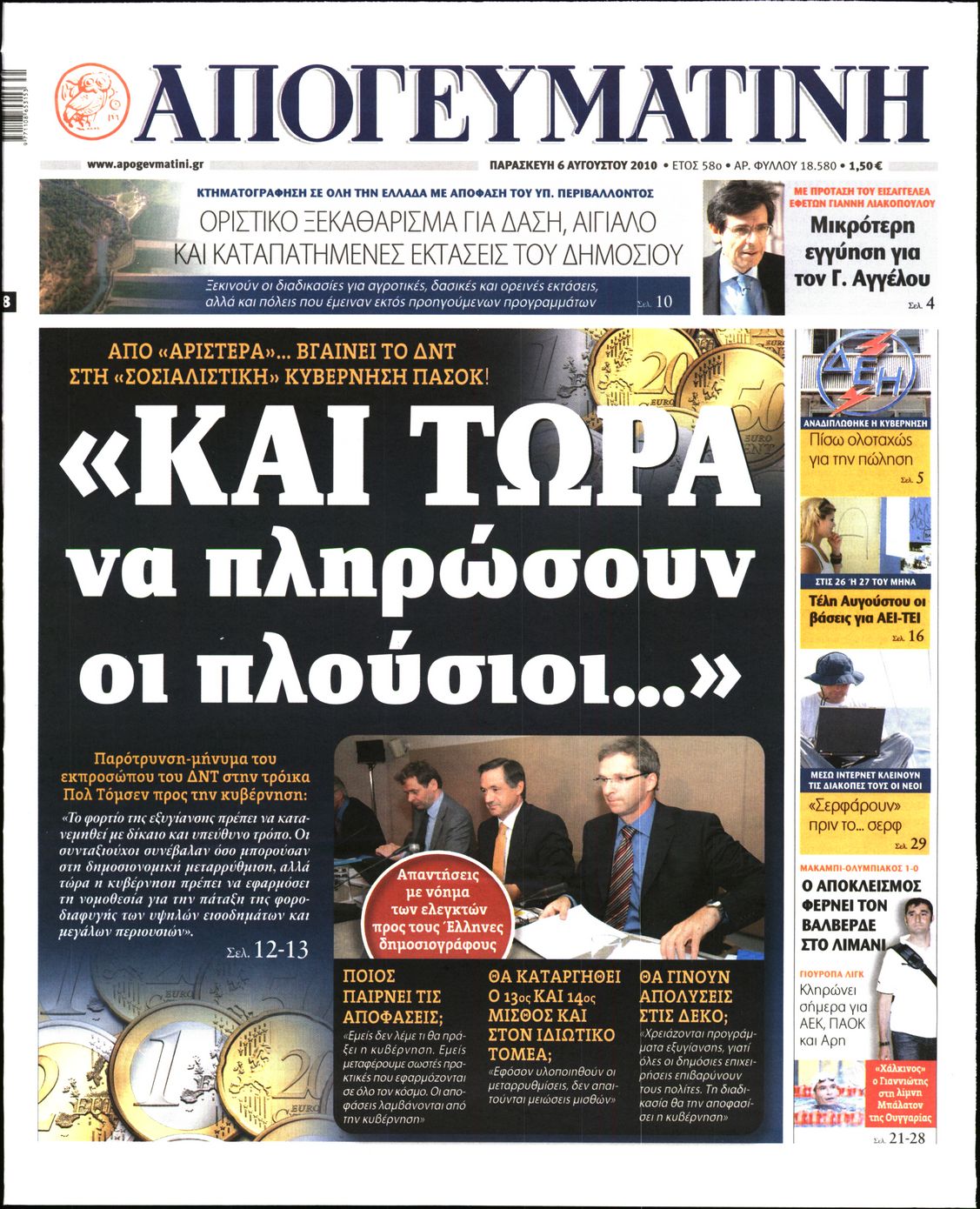 Εξώφυλο εφημερίδας ΑΠΟΓΕΥΜΑΤΙΝΗ 2010-08-06