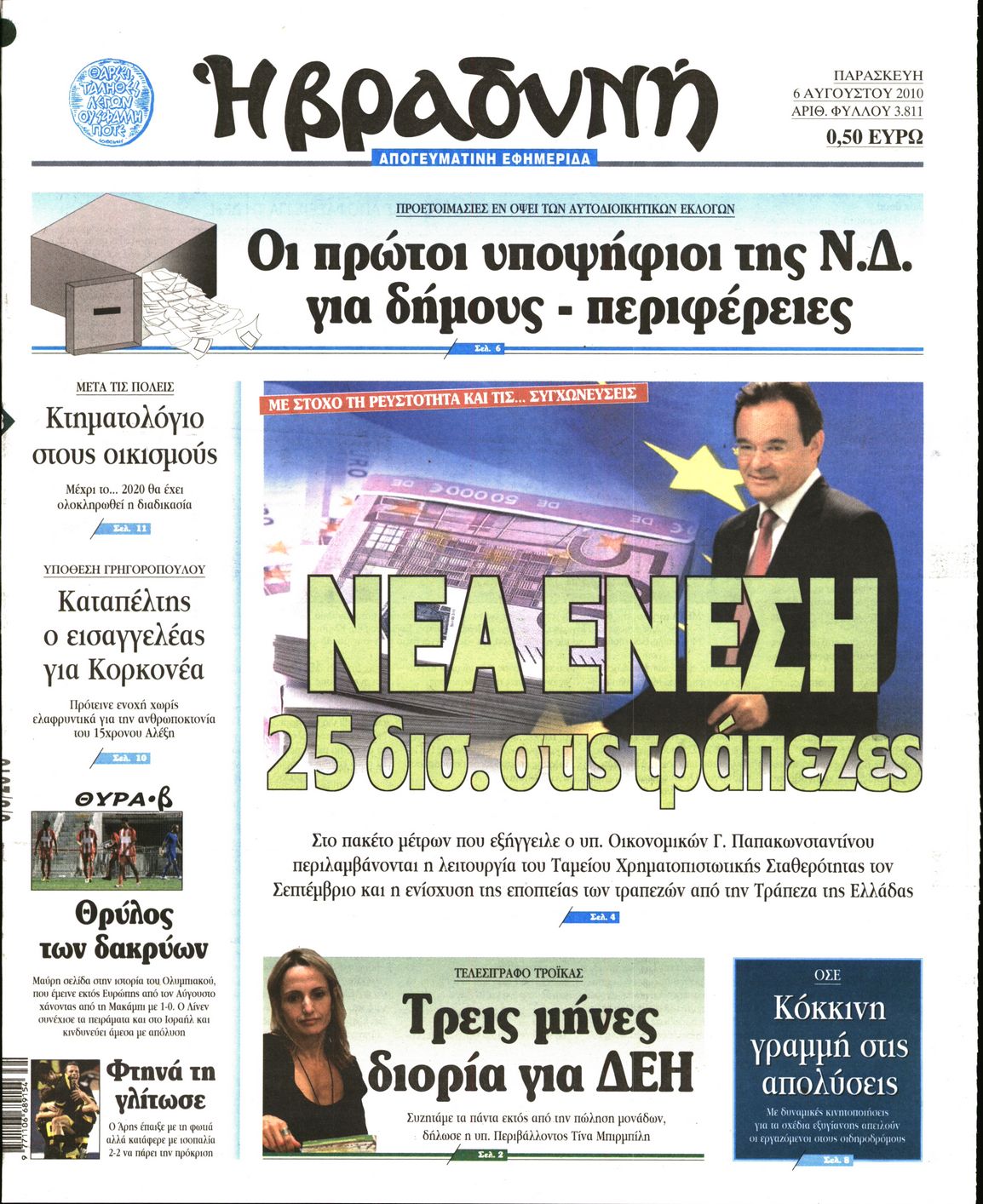 Εξώφυλο εφημερίδας ΒΡΑΔΥΝΗ 2010-08-06