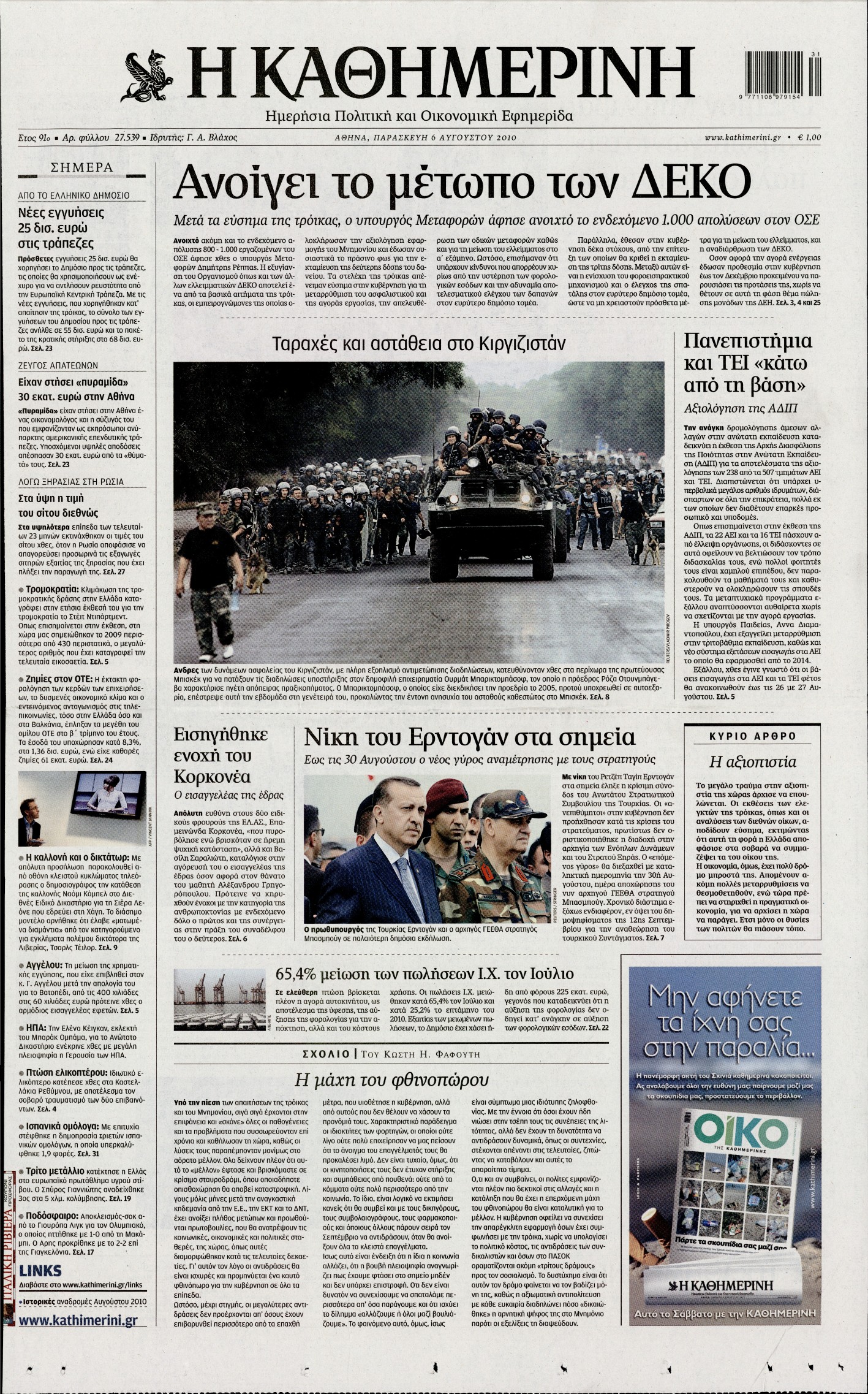 Εξώφυλο εφημερίδας ΚΑΘΗΜΕΡΙΝΗ 2010-08-06