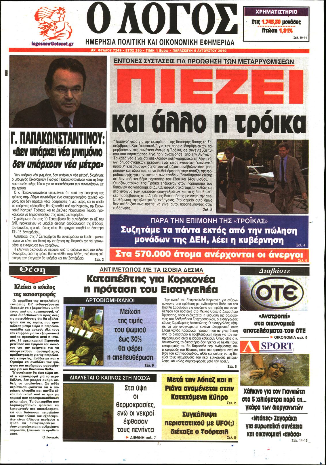 Εξώφυλο εφημερίδας Ο ΛΟΓΟΣ 2010-08-06