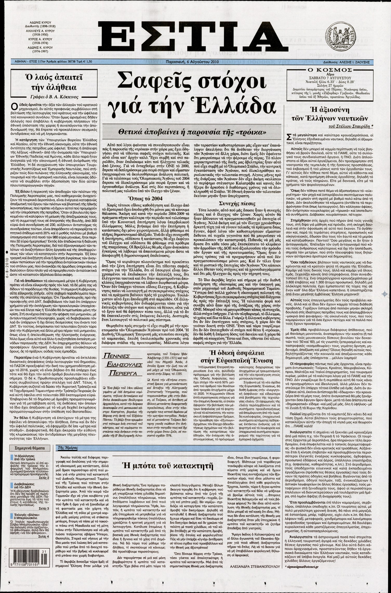 Εξώφυλο εφημερίδας ΕΣΤΙΑ 2010-08-06