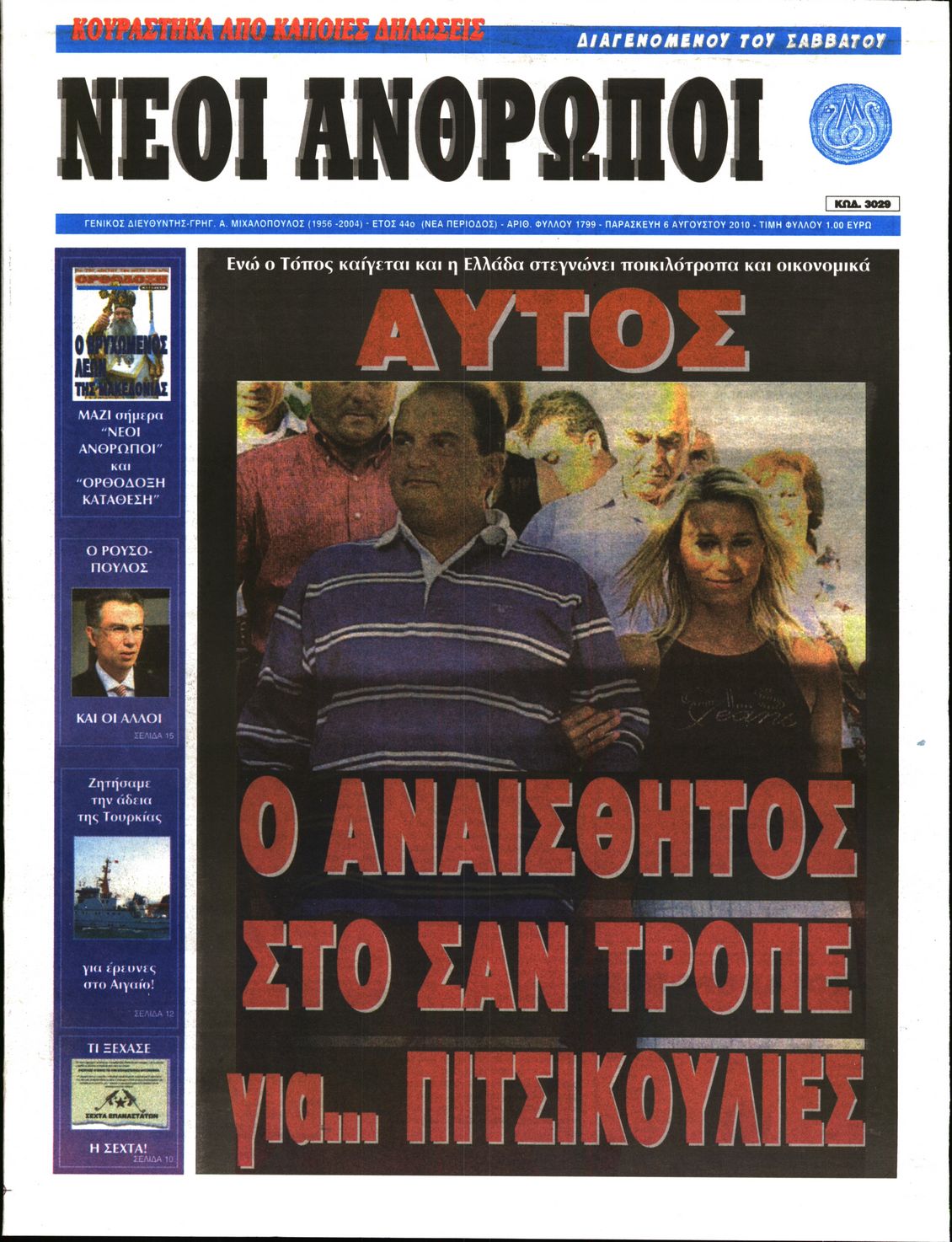 Εξώφυλο εφημερίδας ΝΕΟΙ ΑΝΘΡΩΠΟΙ 2010-08-06