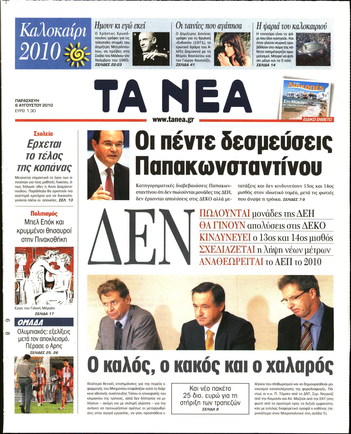 Εξώφυλο εφημερίδας ΤΑ ΝΕΑ 2010-08-06