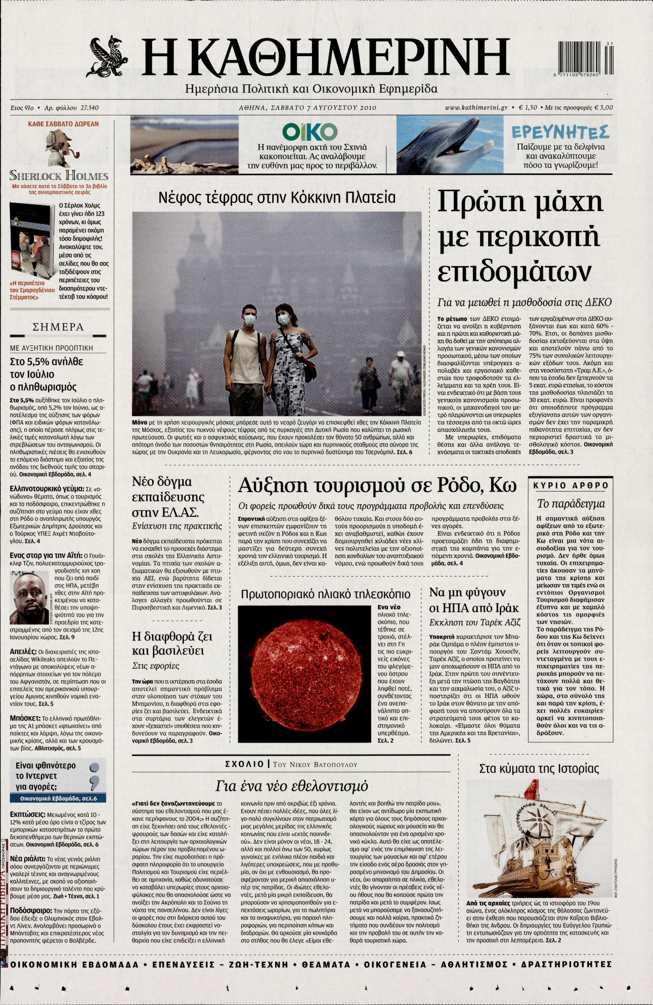 Εξώφυλο εφημερίδας ΚΑΘΗΜΕΡΙΝΗ 2010-08-07