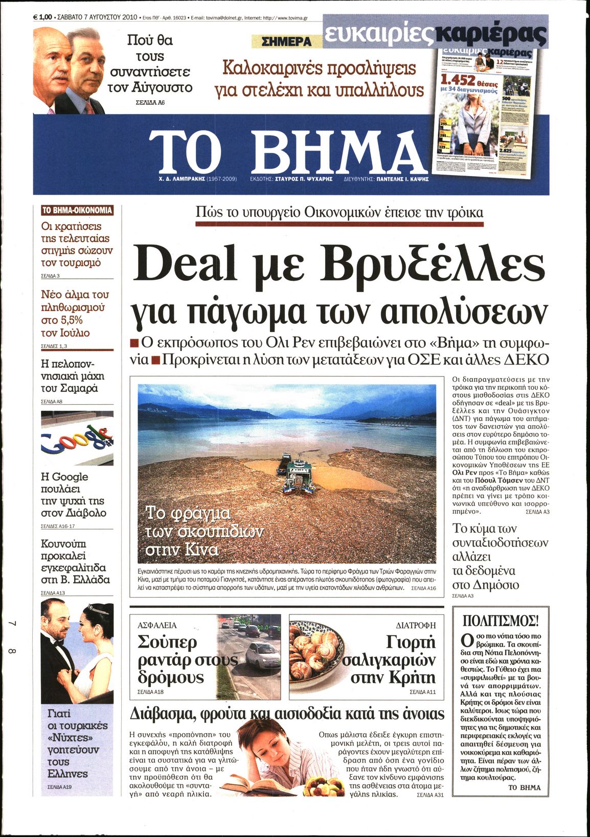 Εξώφυλο εφημερίδας ΤΟ ΒΗΜΑ 2010-08-07