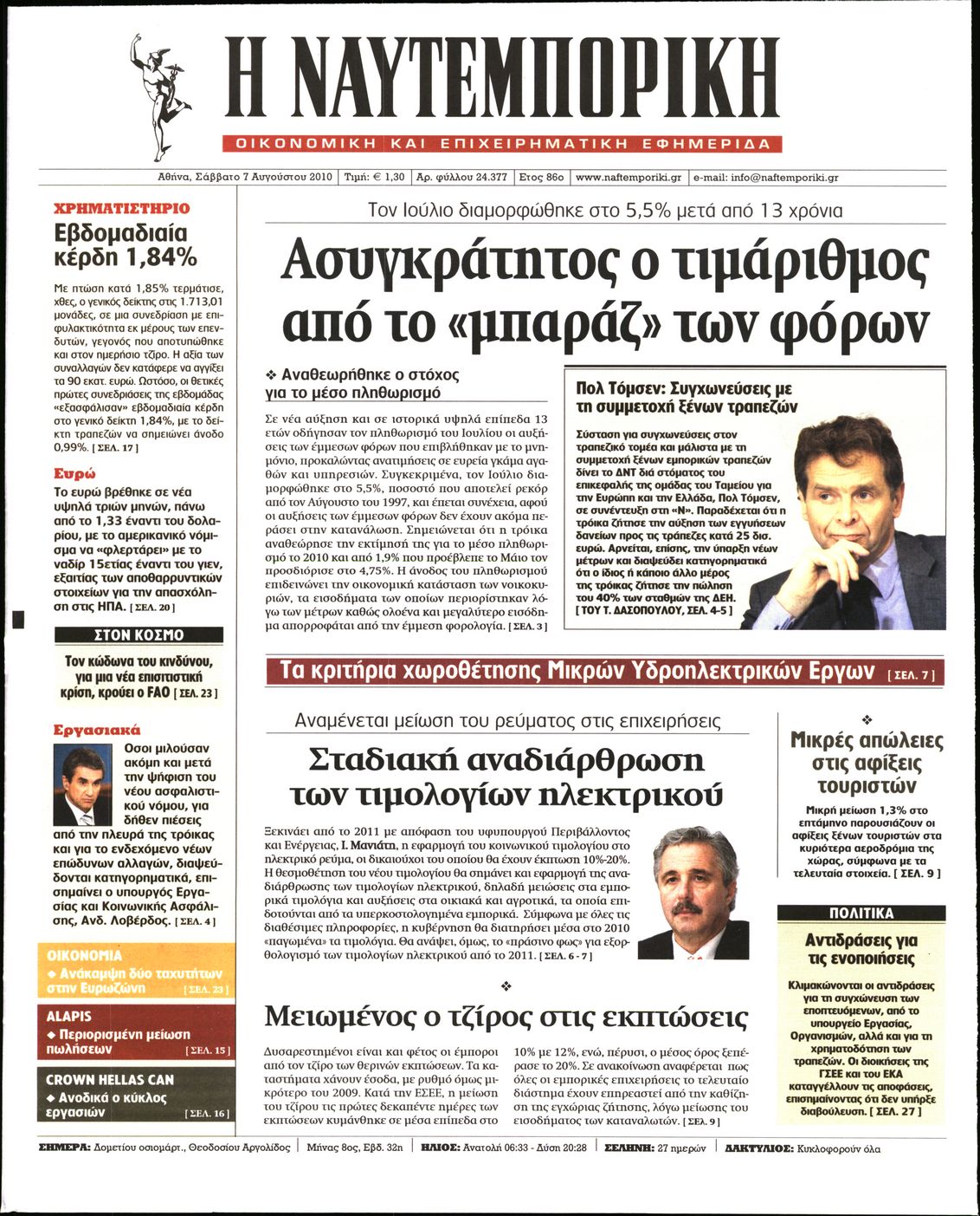 Εξώφυλο εφημερίδας ΝΑΥΤΕΜΠΟΡΙΚΗ 2010-08-07