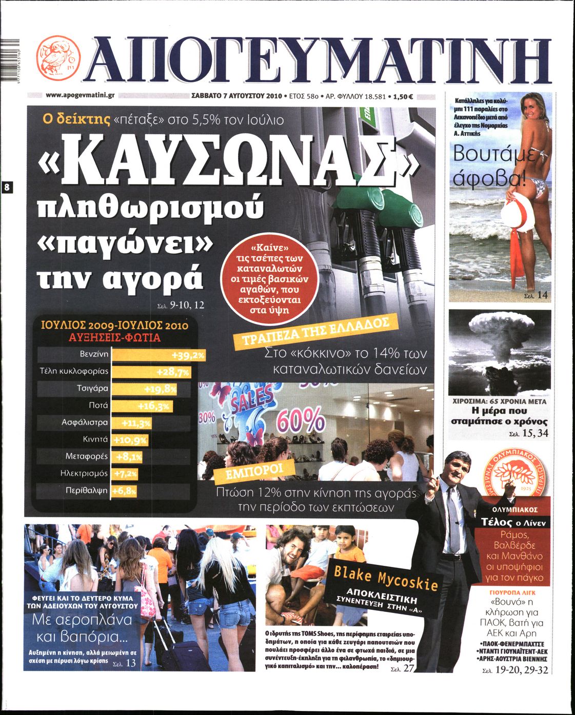 Εξώφυλο εφημερίδας ΑΠΟΓΕΥΜΑΤΙΝΗ 2010-08-07