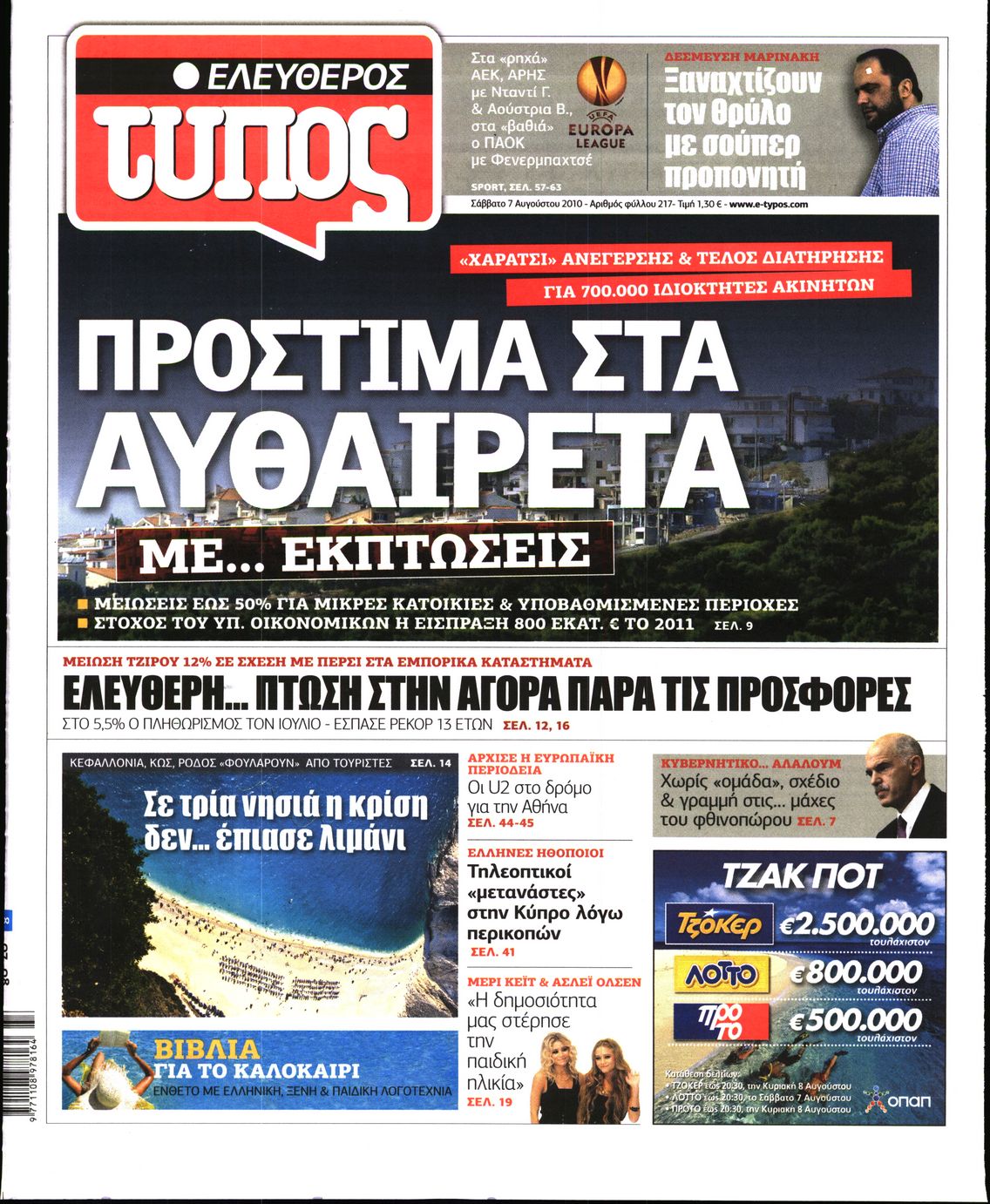 Εξώφυλο εφημερίδας ΕΛΕΥΘΕΡΟΣ ΤΥΠΟΣ 2010-08-07