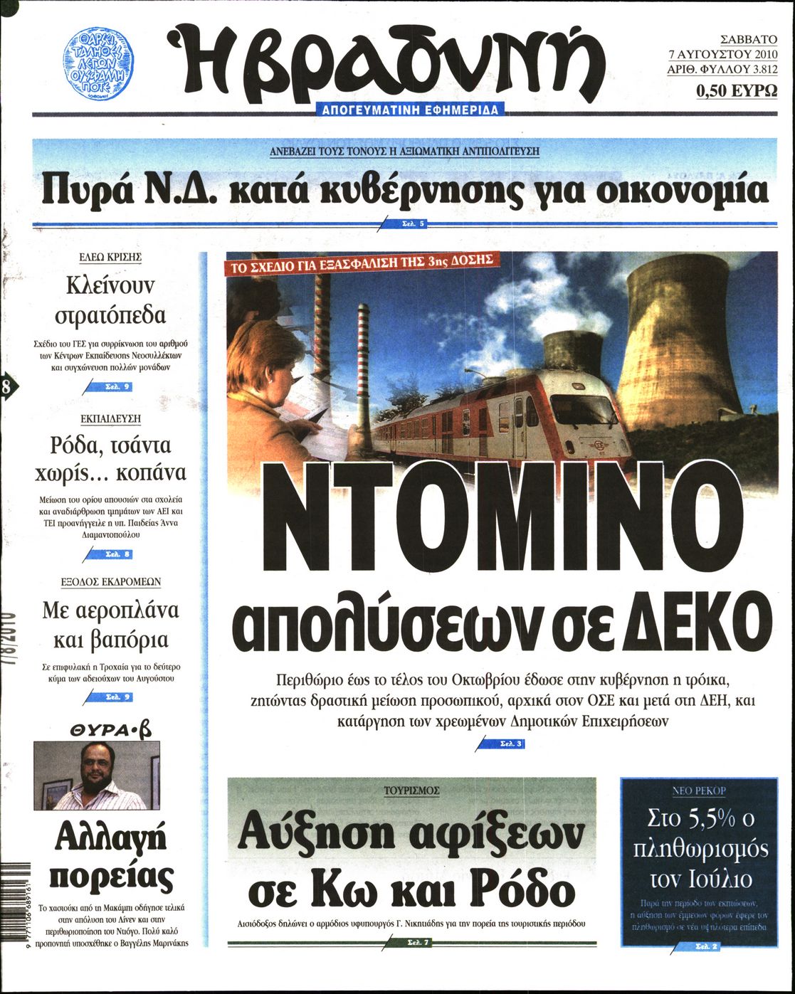 Εξώφυλο εφημερίδας ΒΡΑΔΥΝΗ 2010-08-07
