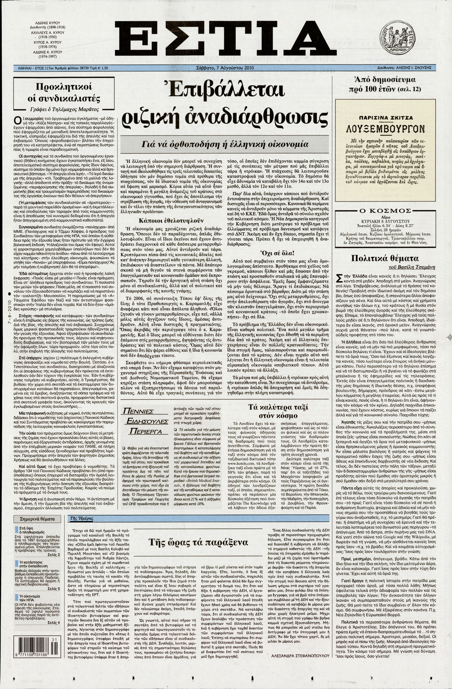 Εξώφυλο εφημερίδας ΕΣΤΙΑ Fri, 06 Aug 2010 21:00:00 GMT