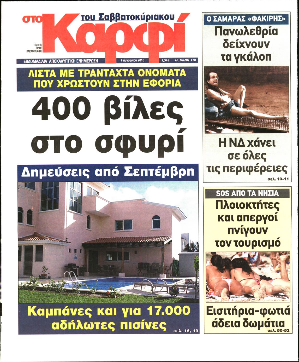 Εξώφυλο εφημερίδας ΚΑΡΦΙ 2010-08-07