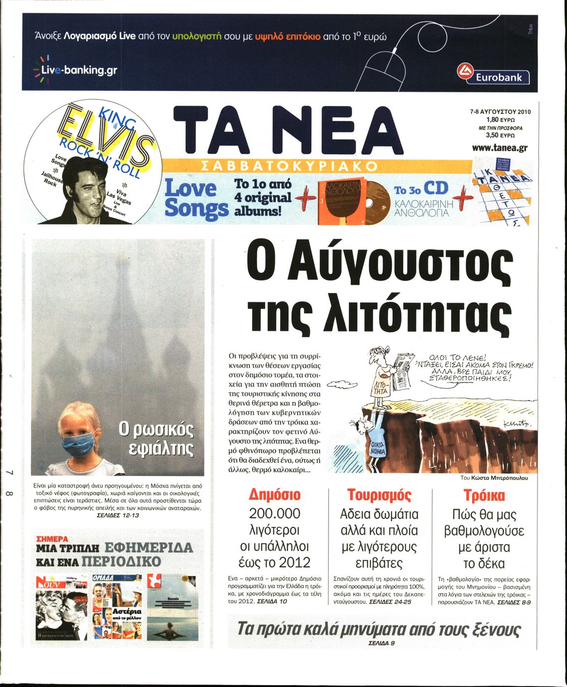 Εξώφυλο εφημερίδας ΤΑ ΝΕΑ 2010-08-07