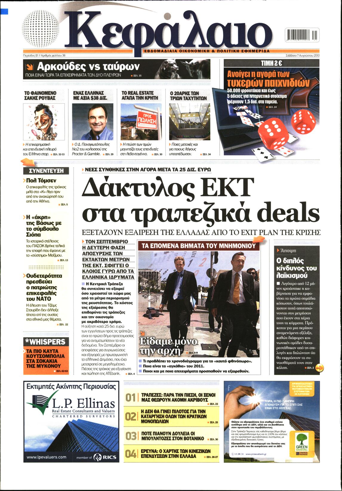 Εξώφυλο εφημερίδας ΚΕΦΑΛΑΙΟ 2010-08-07