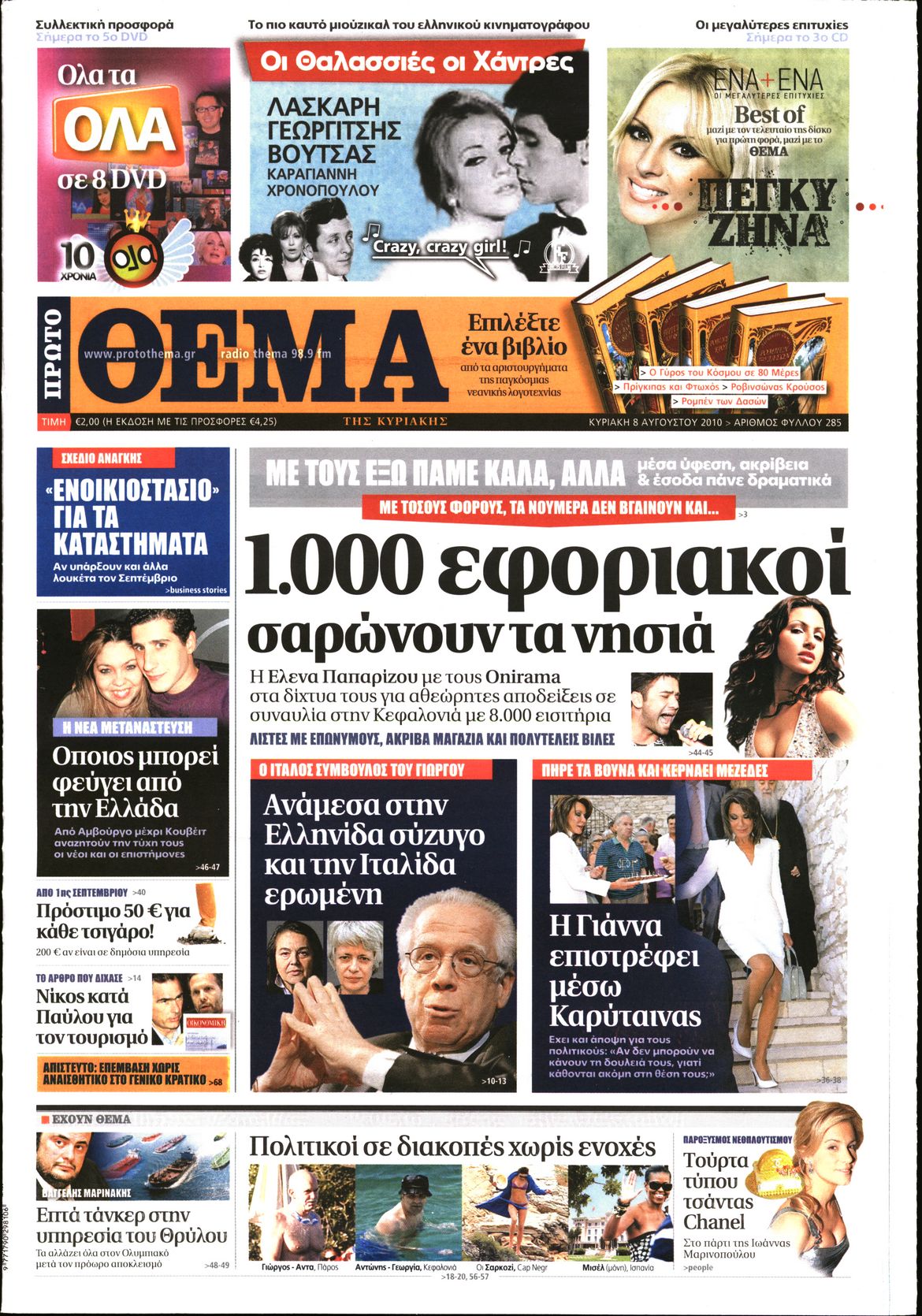 Εξώφυλο εφημερίδας ΠΡΩΤΟ ΘΕΜΑ 2010-08-08