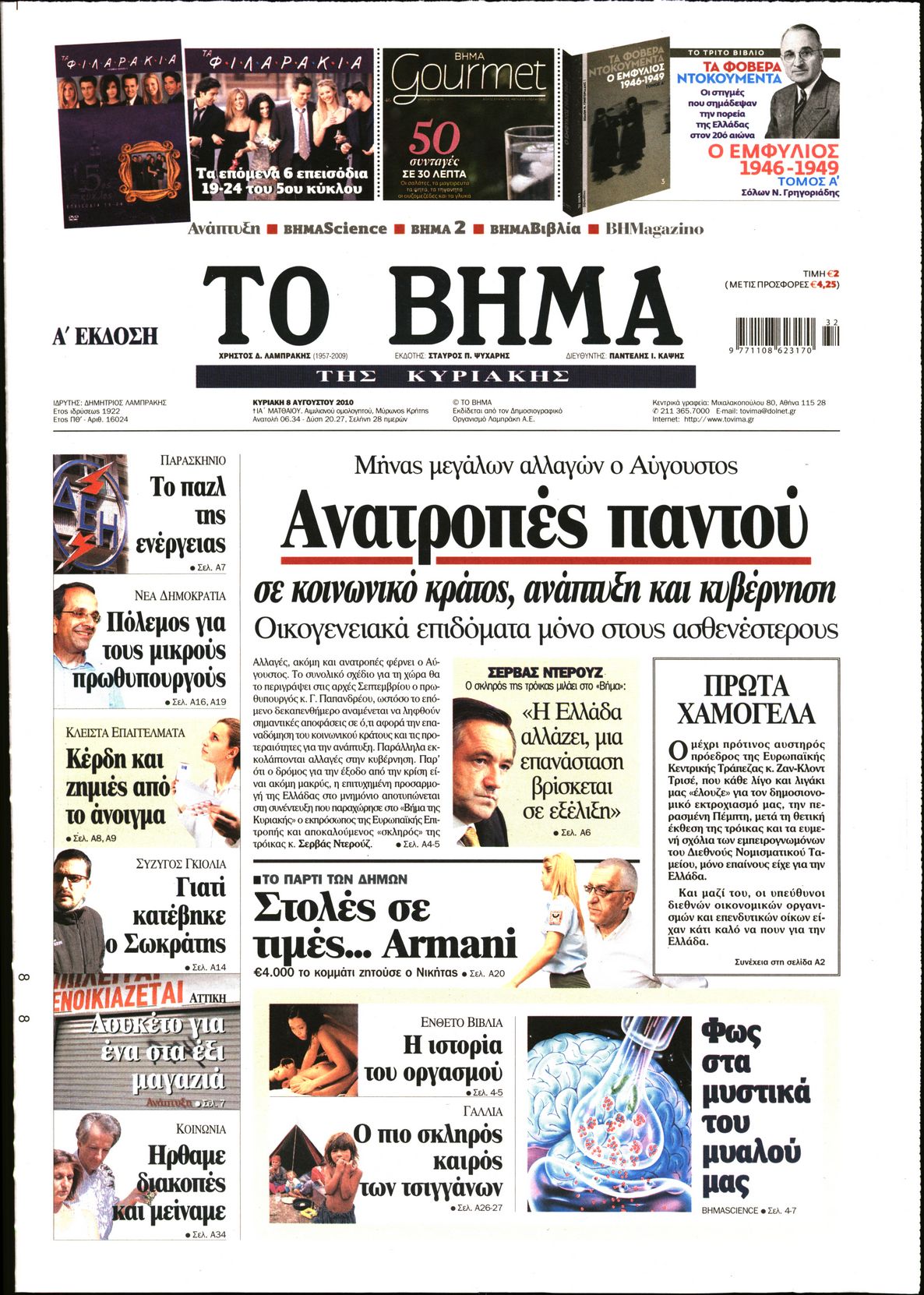 Εξώφυλο εφημερίδας ΤΟ ΒΗΜΑ 2010-08-08