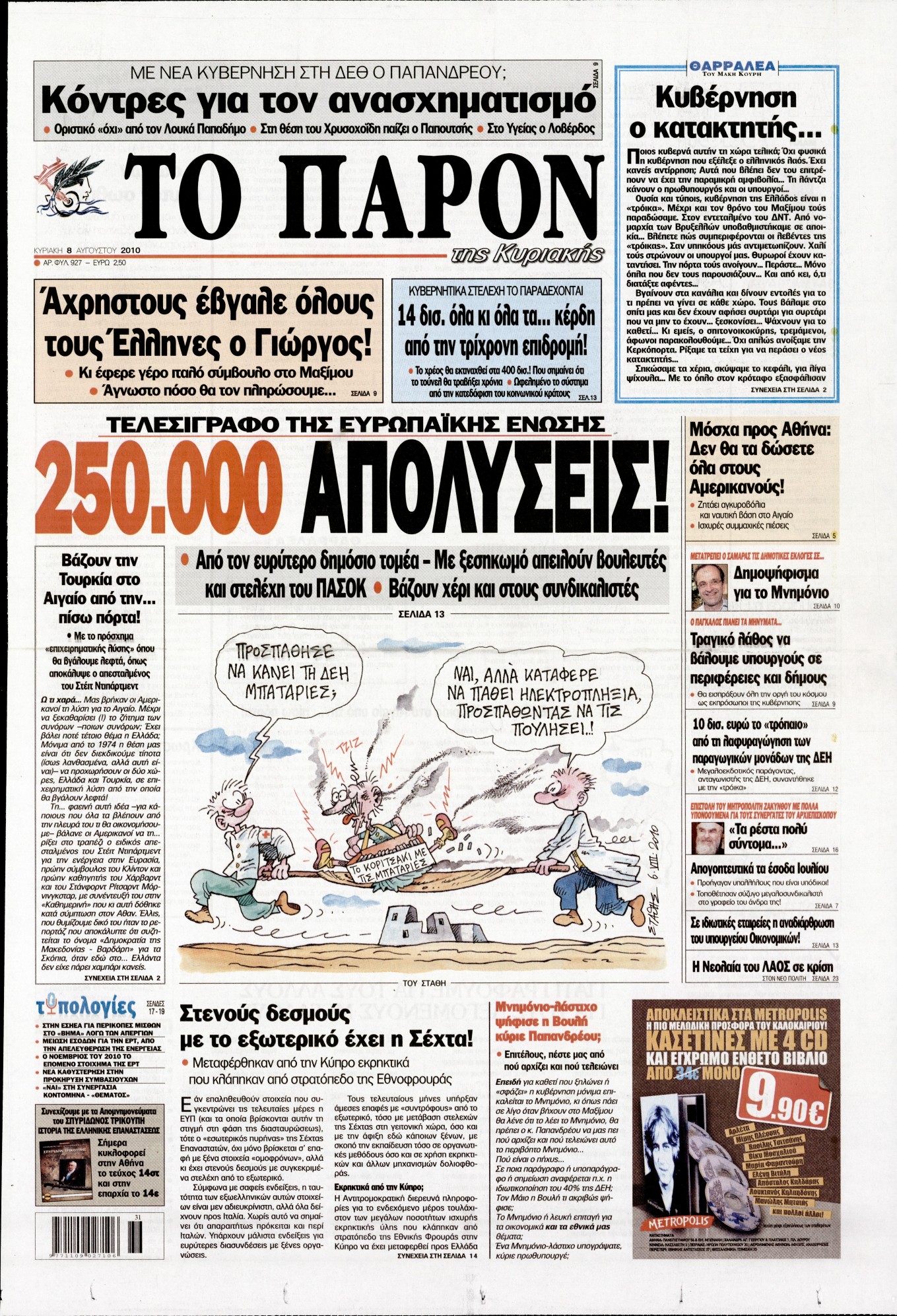 Εξώφυλο εφημερίδας ΤΟ ΠΑΡΟΝ 2010-08-08
