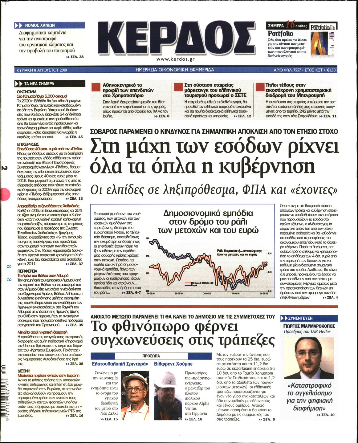 Εξώφυλο εφημερίδας ΚΕΡΔΟΣ 2010-08-08