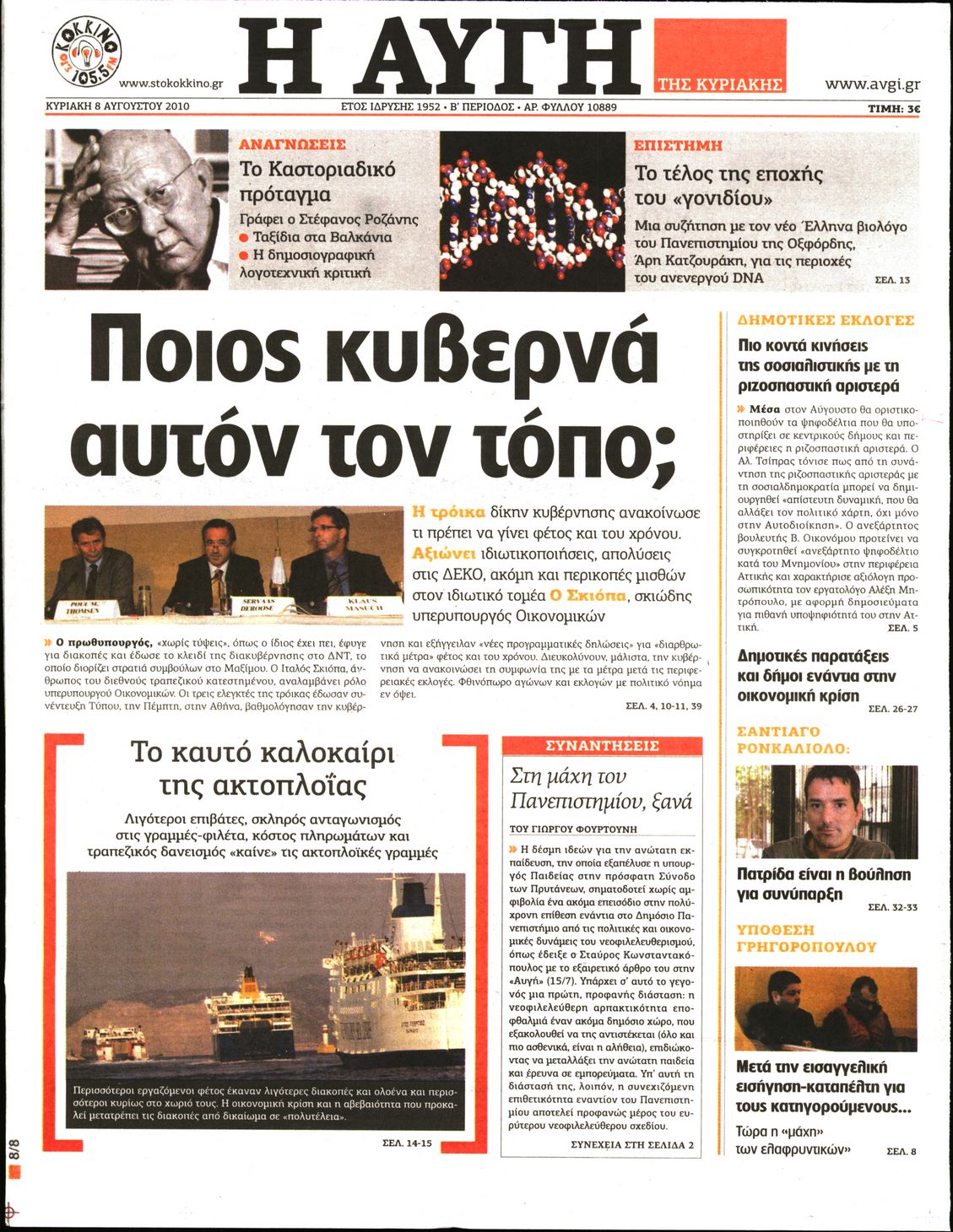 Εξώφυλο εφημερίδας ΑΥΓΗ 2010-08-08