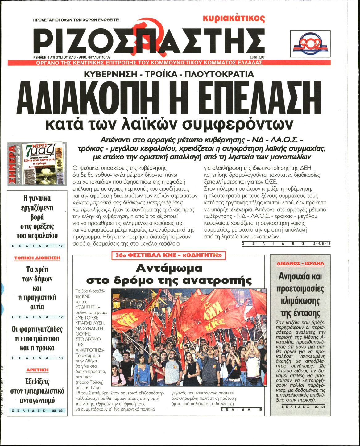 Εξώφυλο εφημερίδας ΡΙΖΟΣΠΑΣΤΗΣ 2010-08-08
