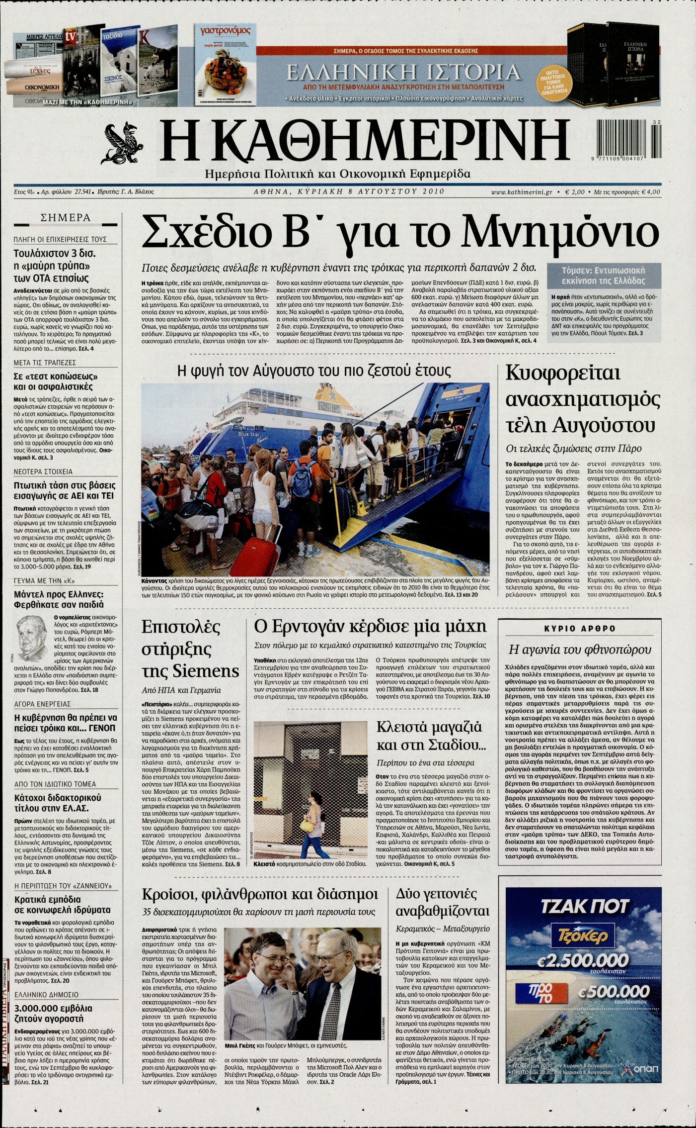 Εξώφυλο εφημερίδας ΚΑΘΗΜΕΡΙΝΗ 2010-08-08