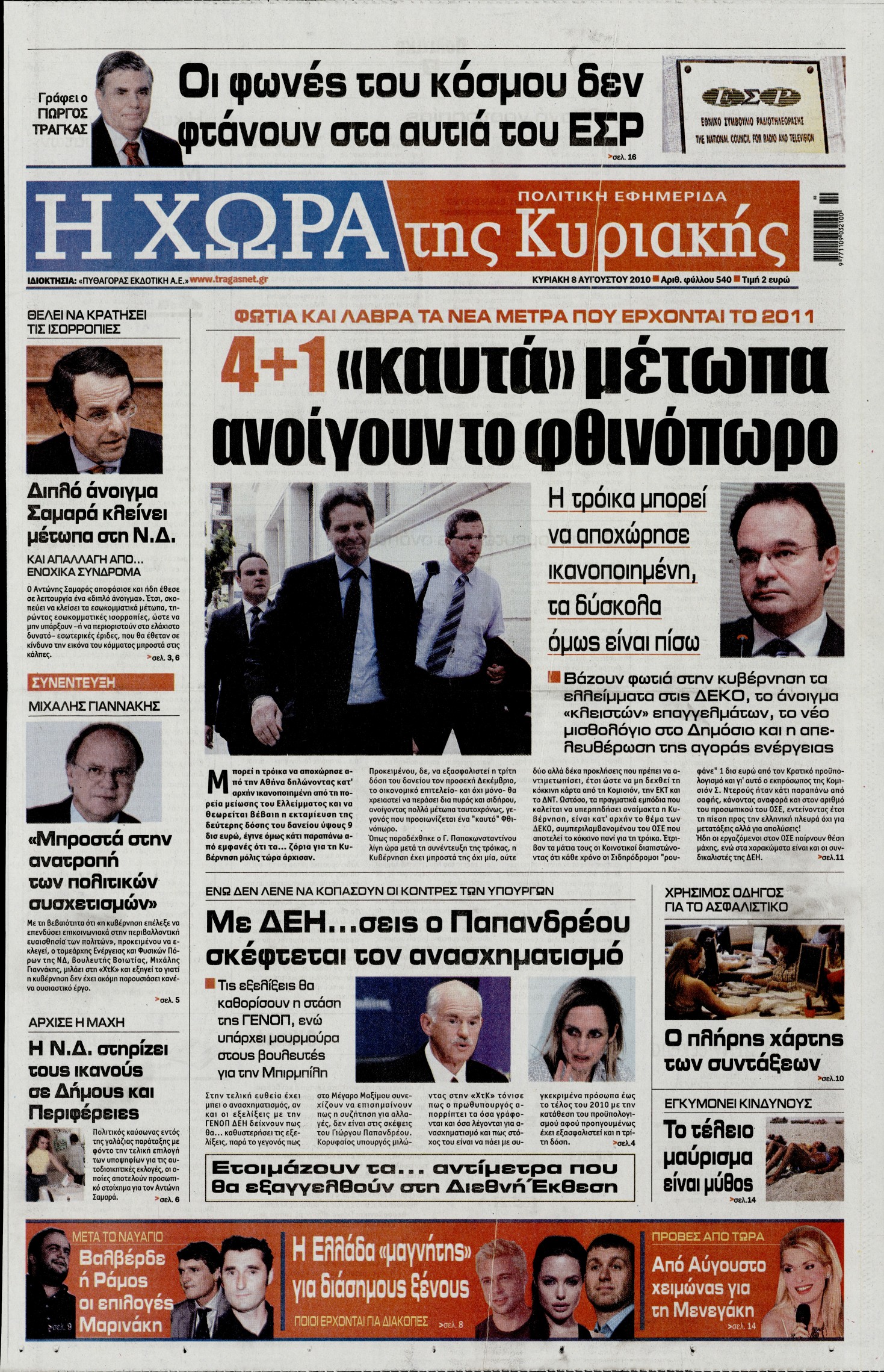 Εξώφυλο εφημερίδας Η ΧΩΡΑ 2010-08-08