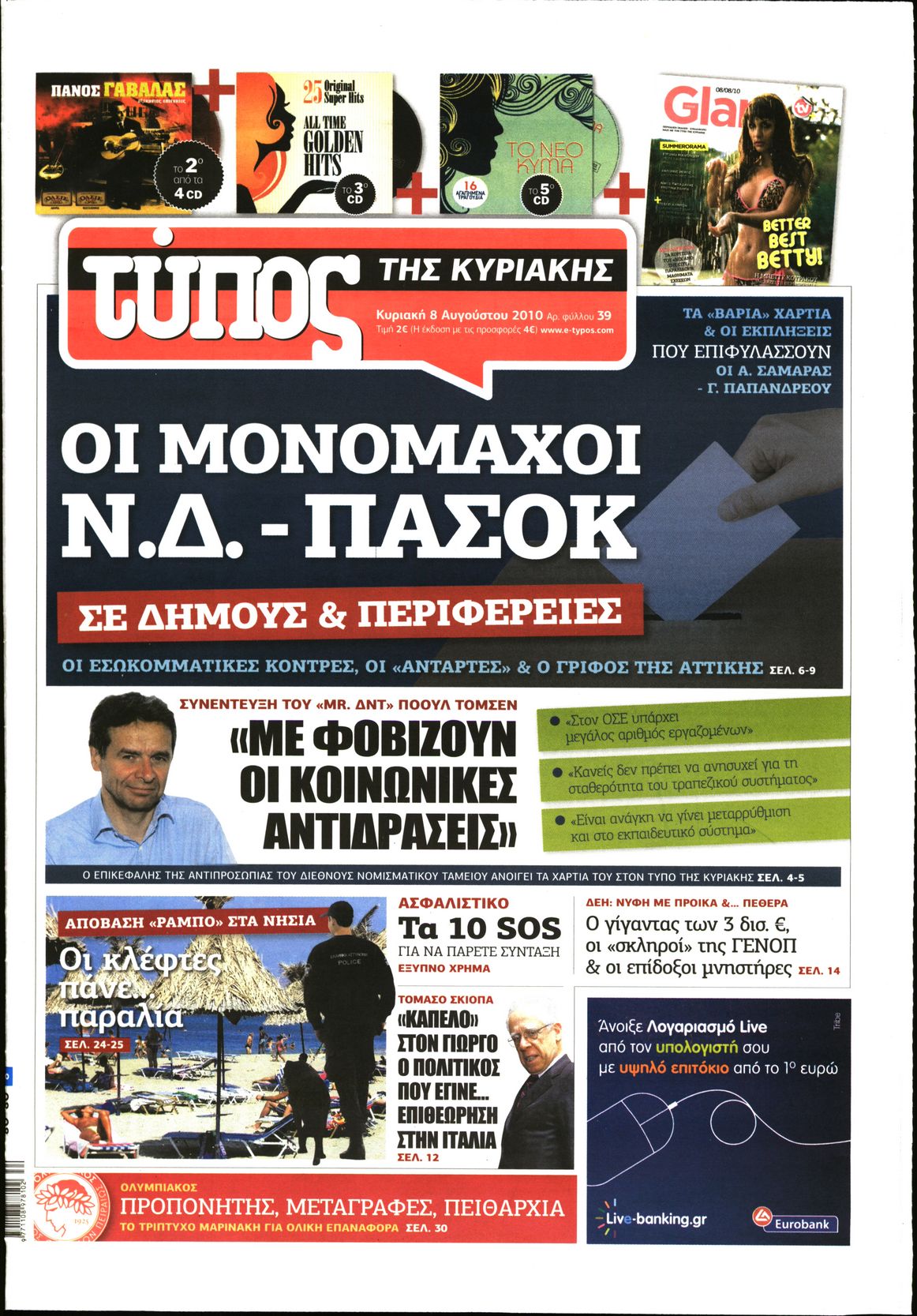 Εξώφυλο εφημερίδας ΕΛΕΥΘΕΡΟΣ ΤΥΠΟΣ 2010-08-08