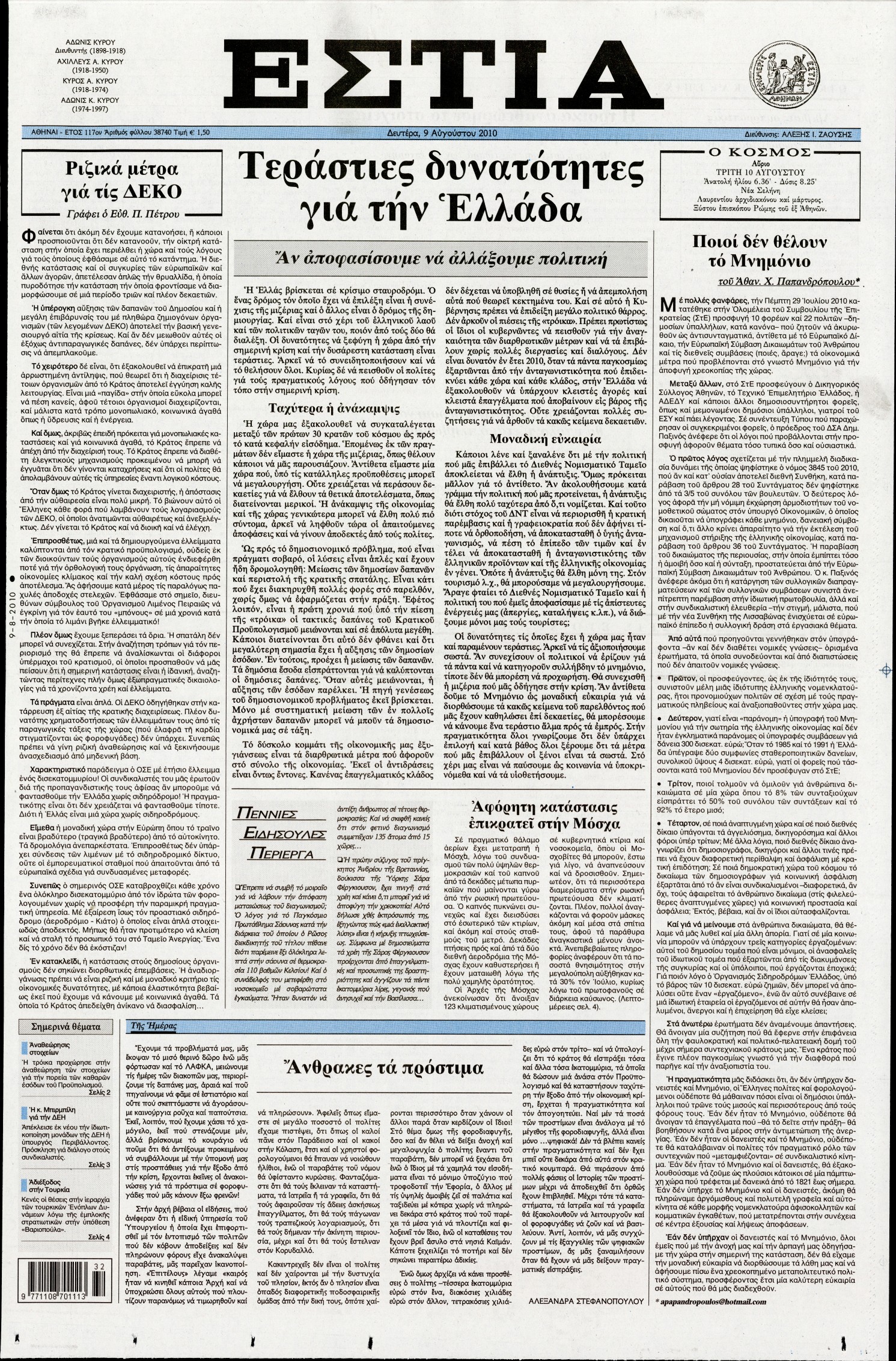 Εξώφυλο εφημερίδας ΕΣΤΙΑ 2010-08-09