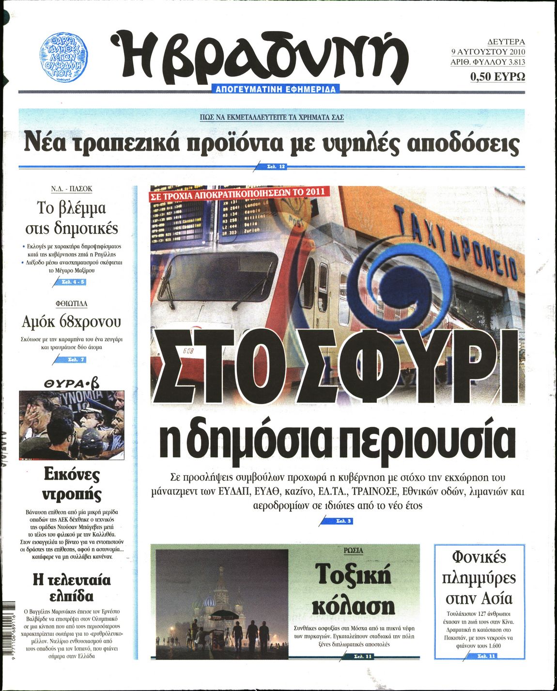 Εξώφυλο εφημερίδας ΒΡΑΔΥΝΗ 2010-08-09