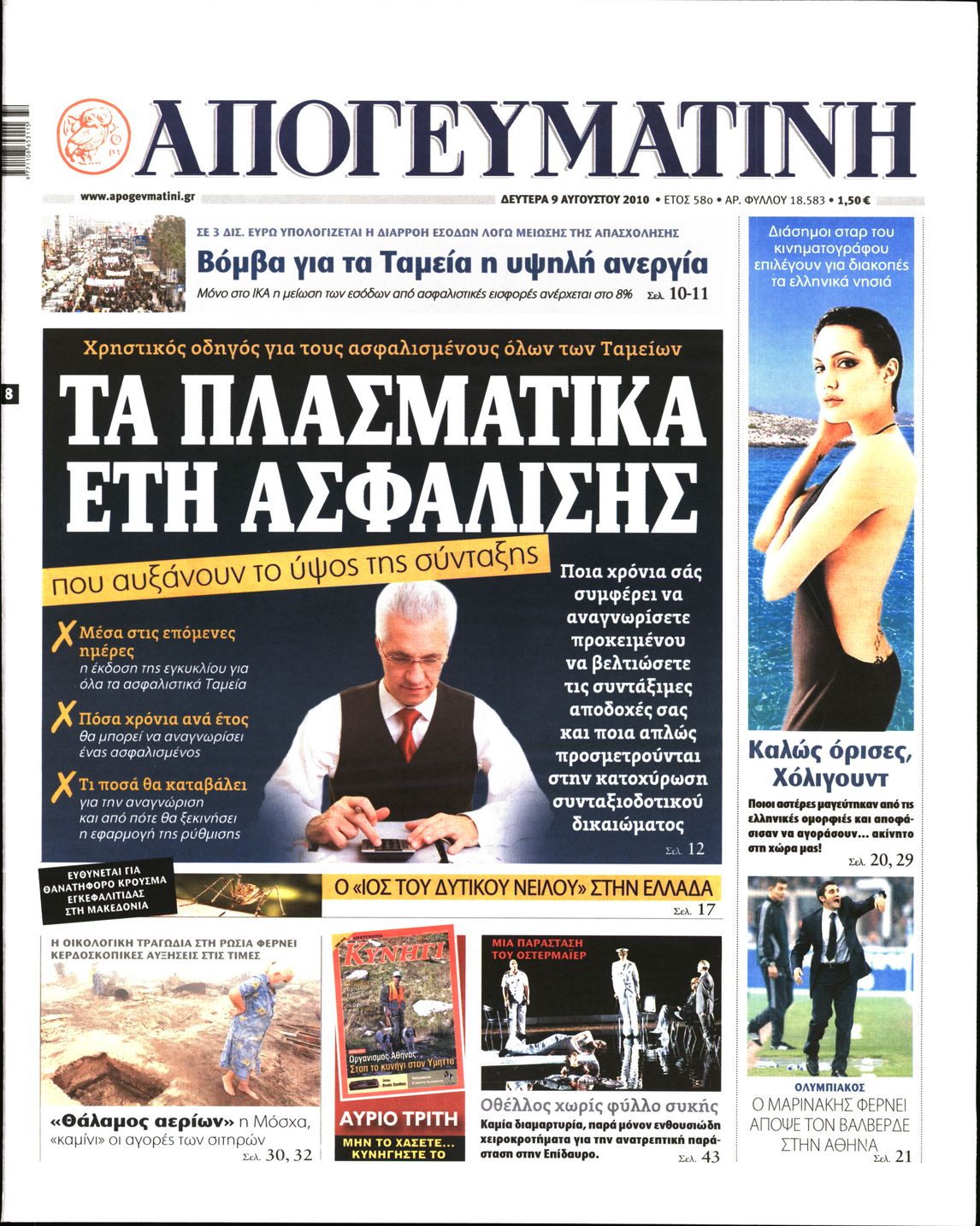 Εξώφυλο εφημερίδας ΑΠΟΓΕΥΜΑΤΙΝΗ 2010-08-09