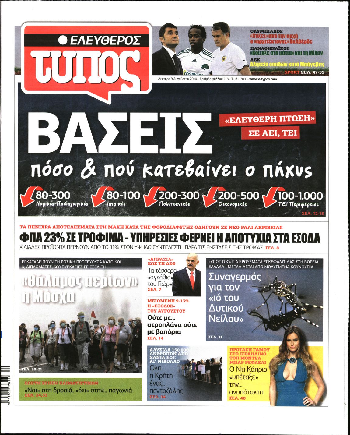 Εξώφυλο εφημερίδας ΕΛΕΥΘΕΡΟΣ ΤΥΠΟΣ 2010-08-09