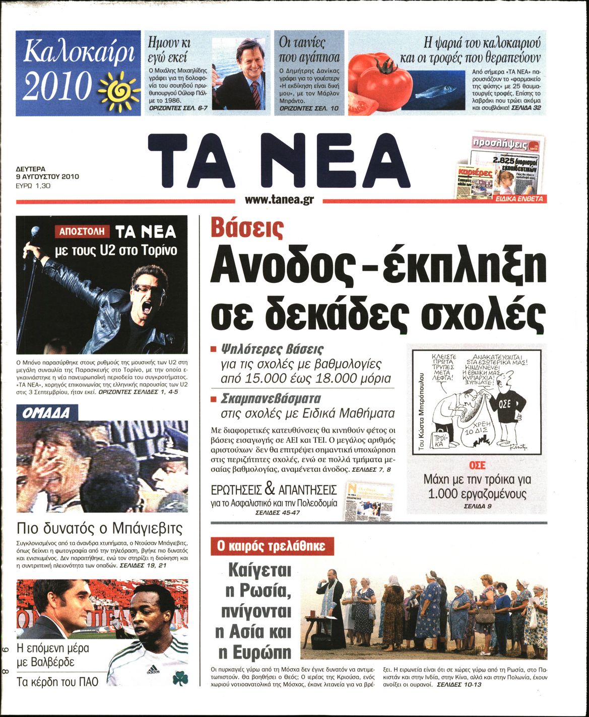 Εξώφυλο εφημερίδας ΤΑ ΝΕΑ 2010-08-09