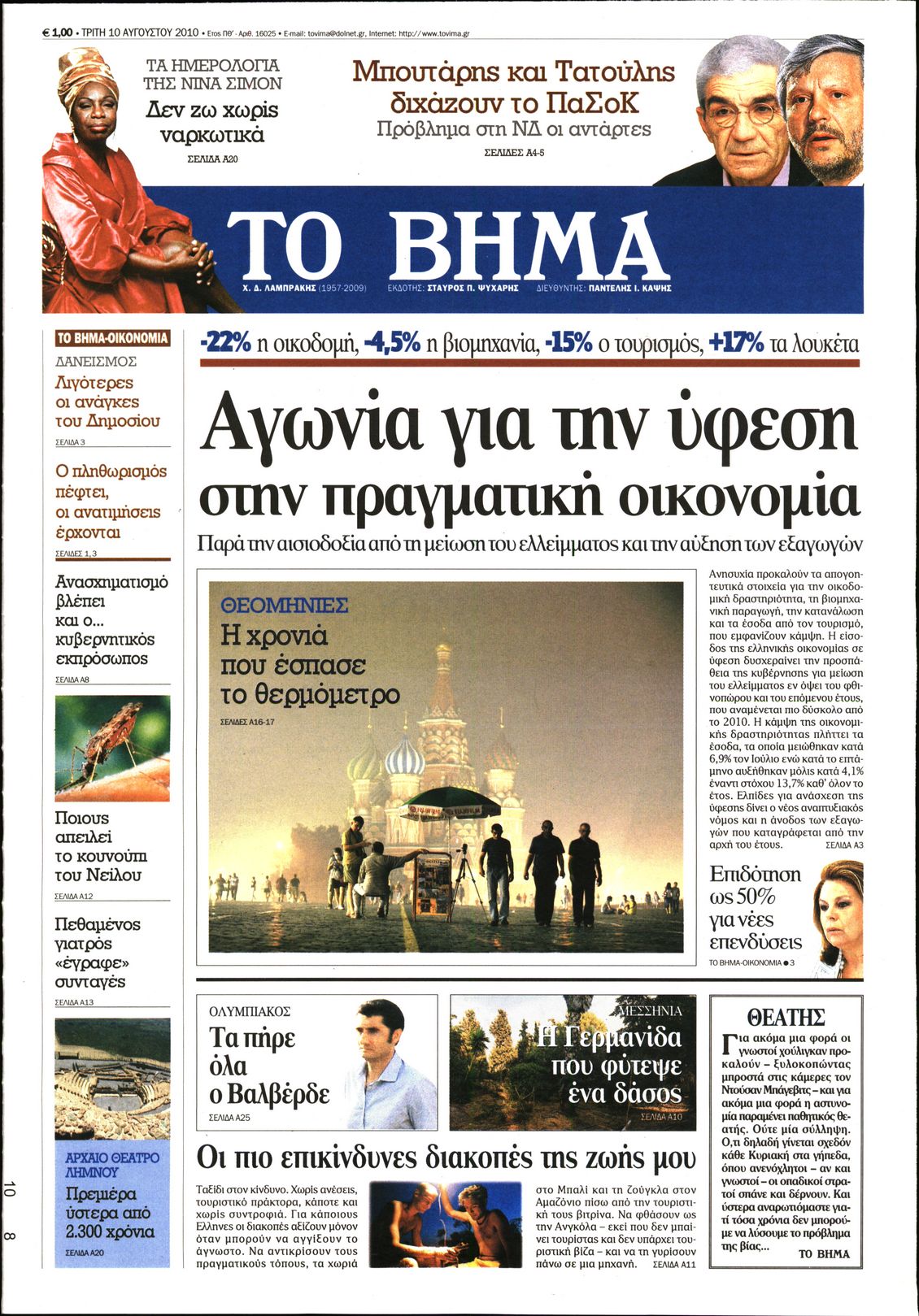 Εξώφυλο εφημερίδας ΤΟ ΒΗΜΑ 2010-08-10