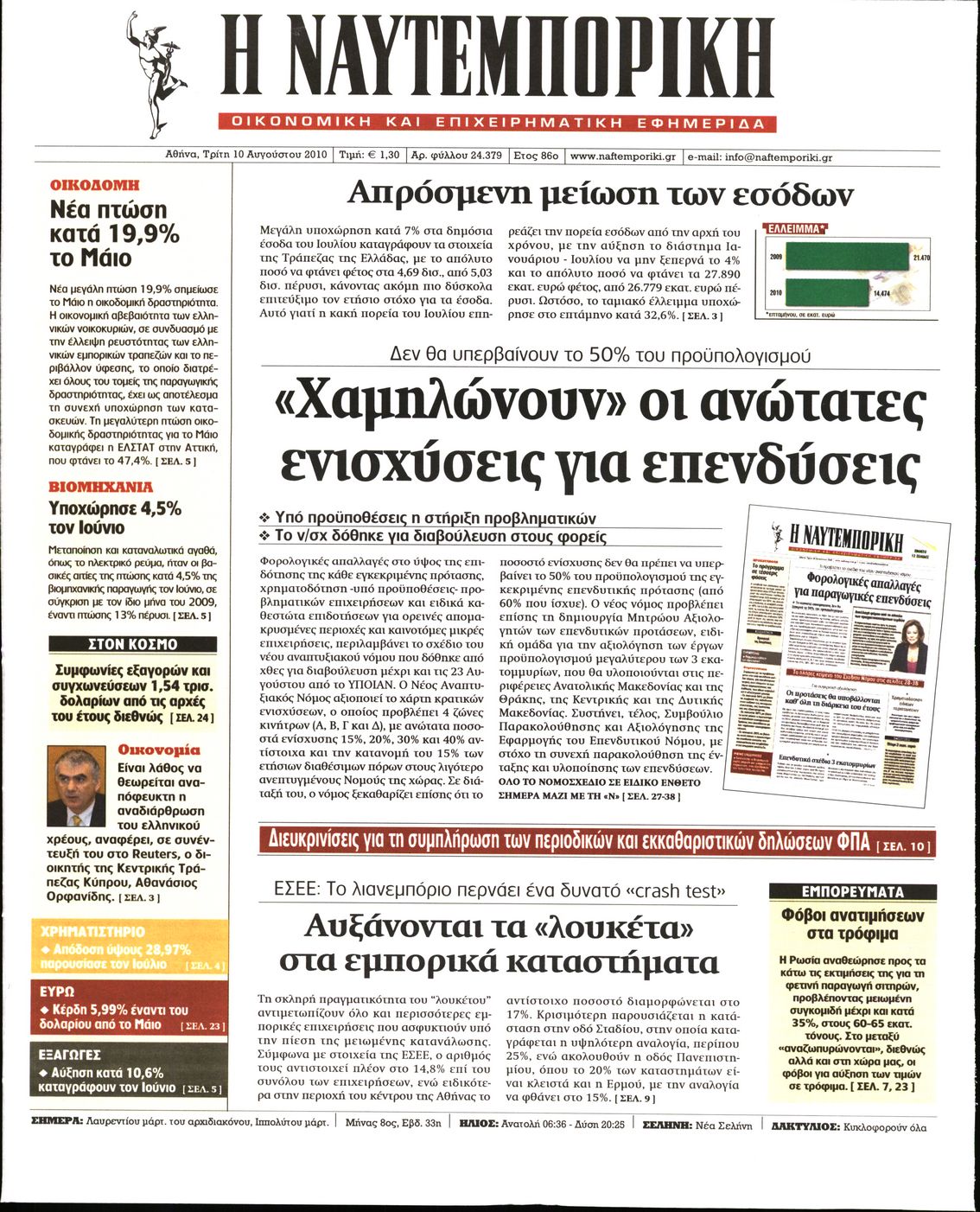 Εξώφυλο εφημερίδας ΝΑΥΤΕΜΠΟΡΙΚΗ 2010-08-10