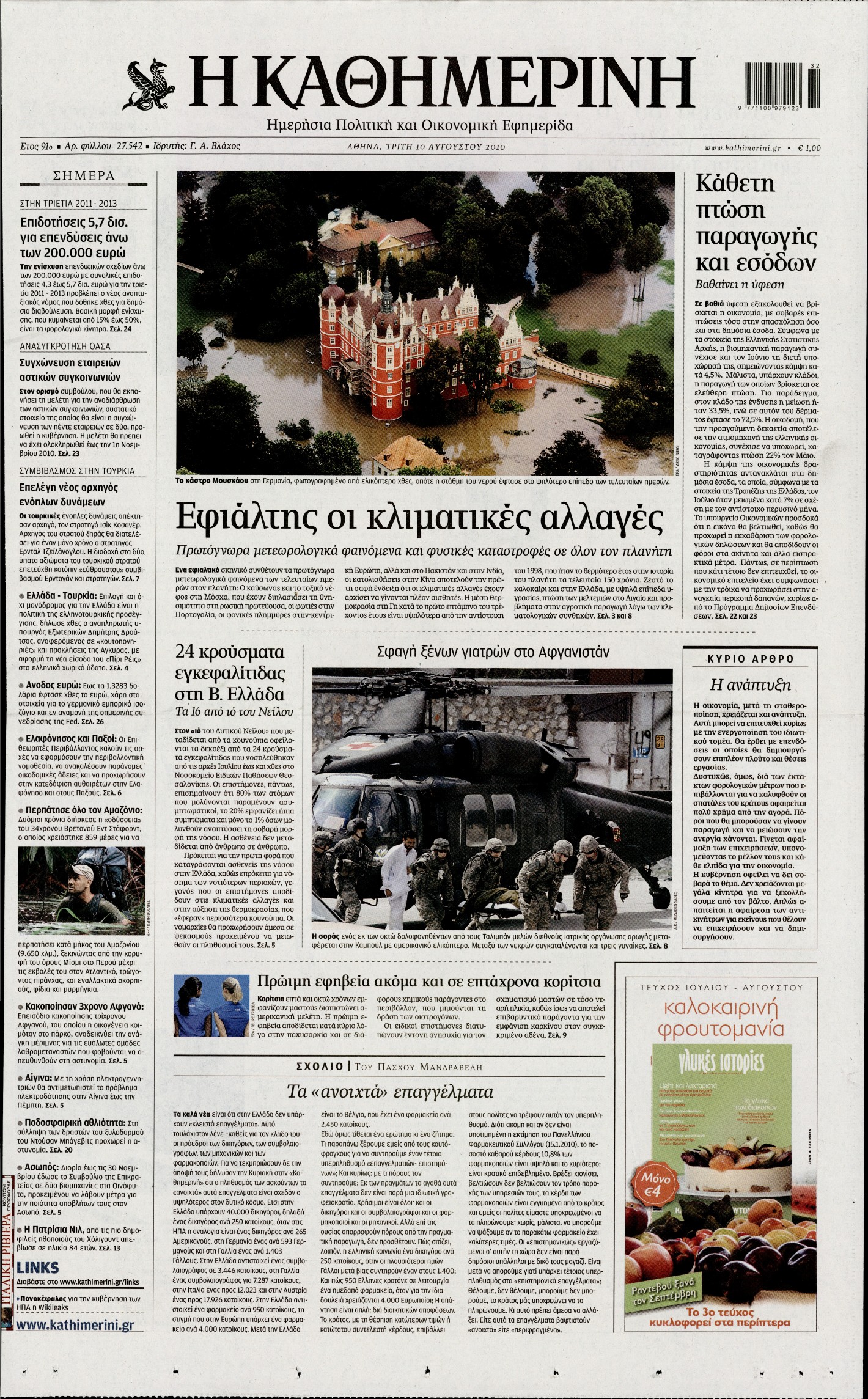 Εξώφυλο εφημερίδας ΚΑΘΗΜΕΡΙΝΗ 2010-08-10