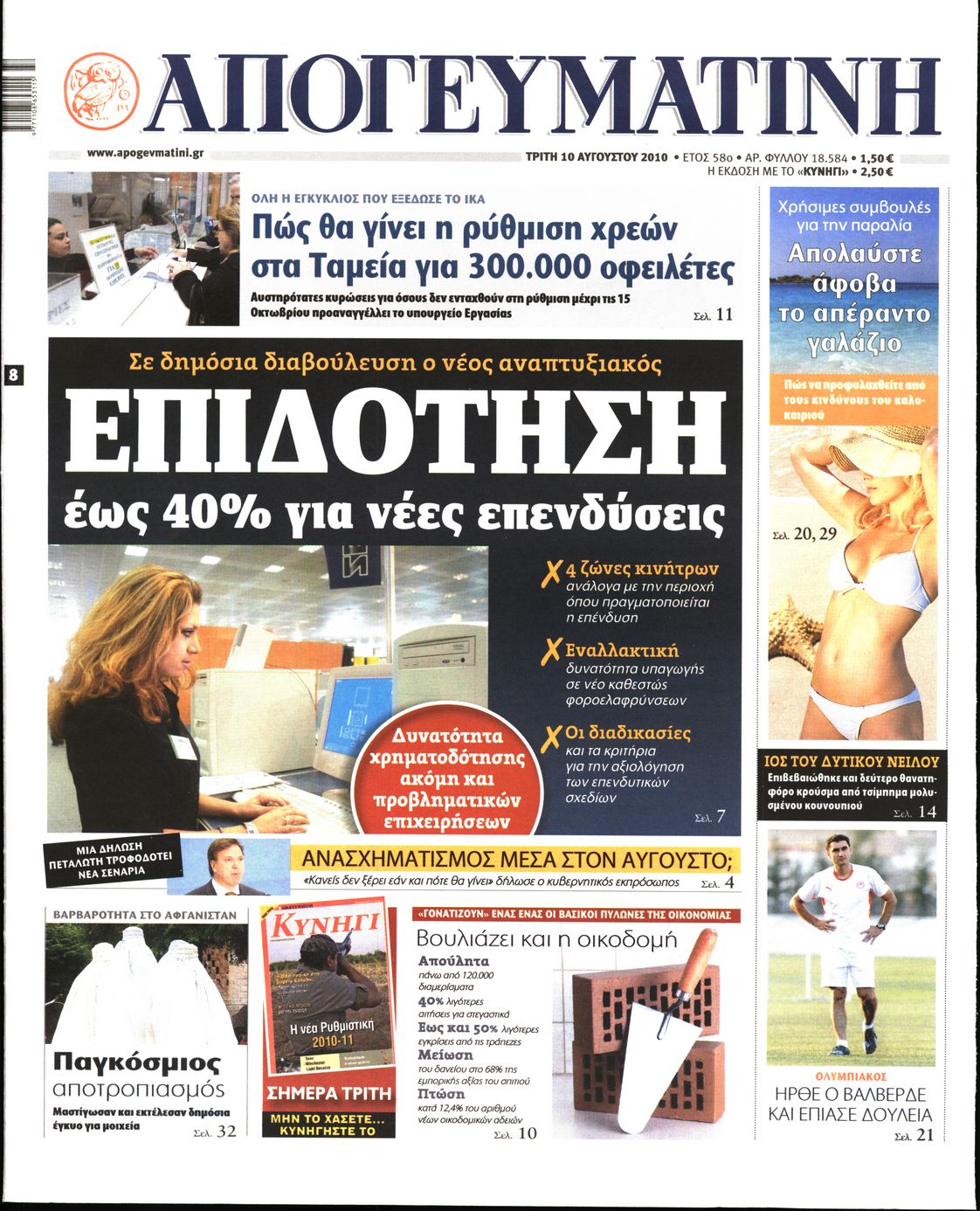 Εξώφυλο εφημερίδας ΑΠΟΓΕΥΜΑΤΙΝΗ 2010-08-10