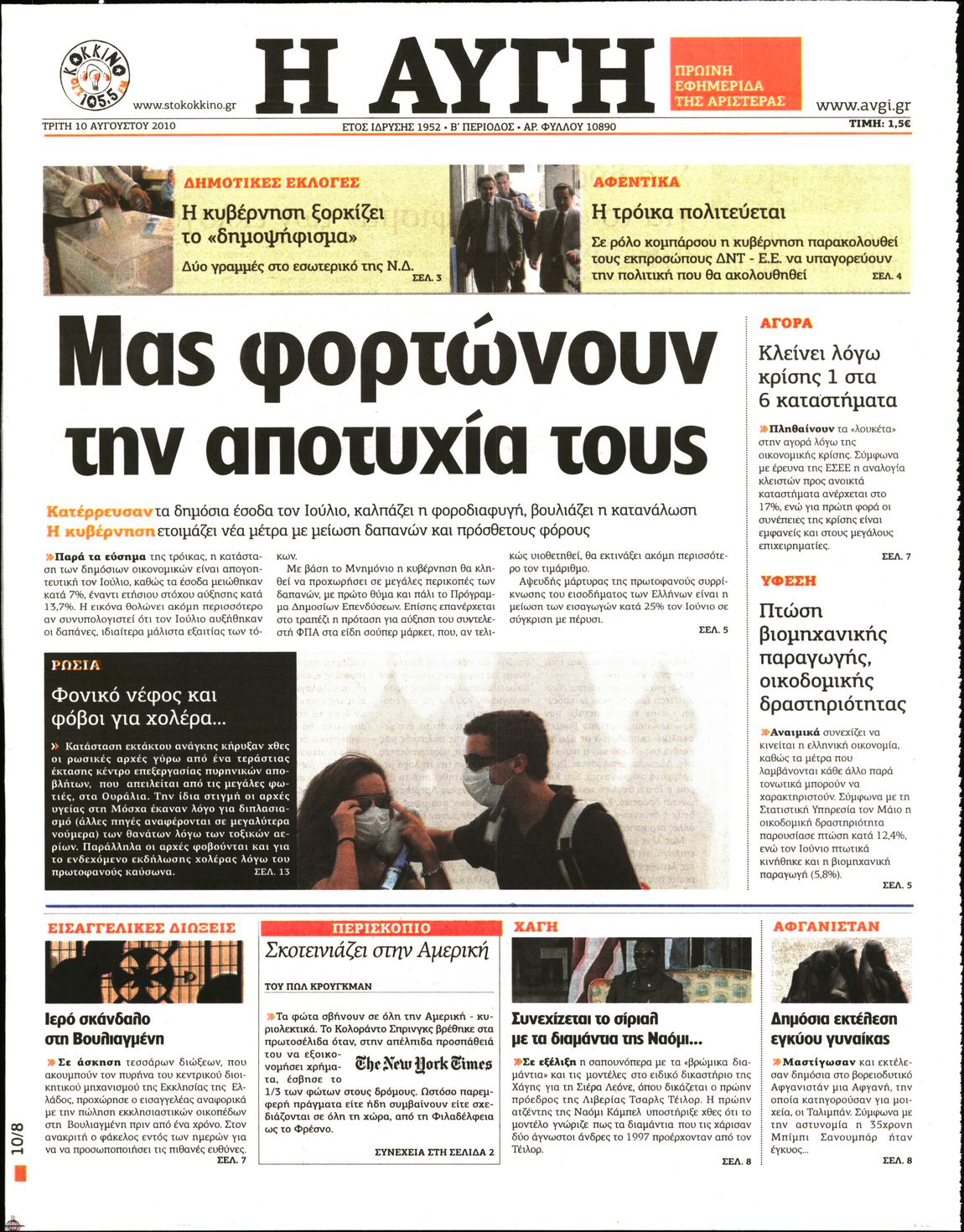 Εξώφυλο εφημερίδας ΑΥΓΗ 2010-08-10