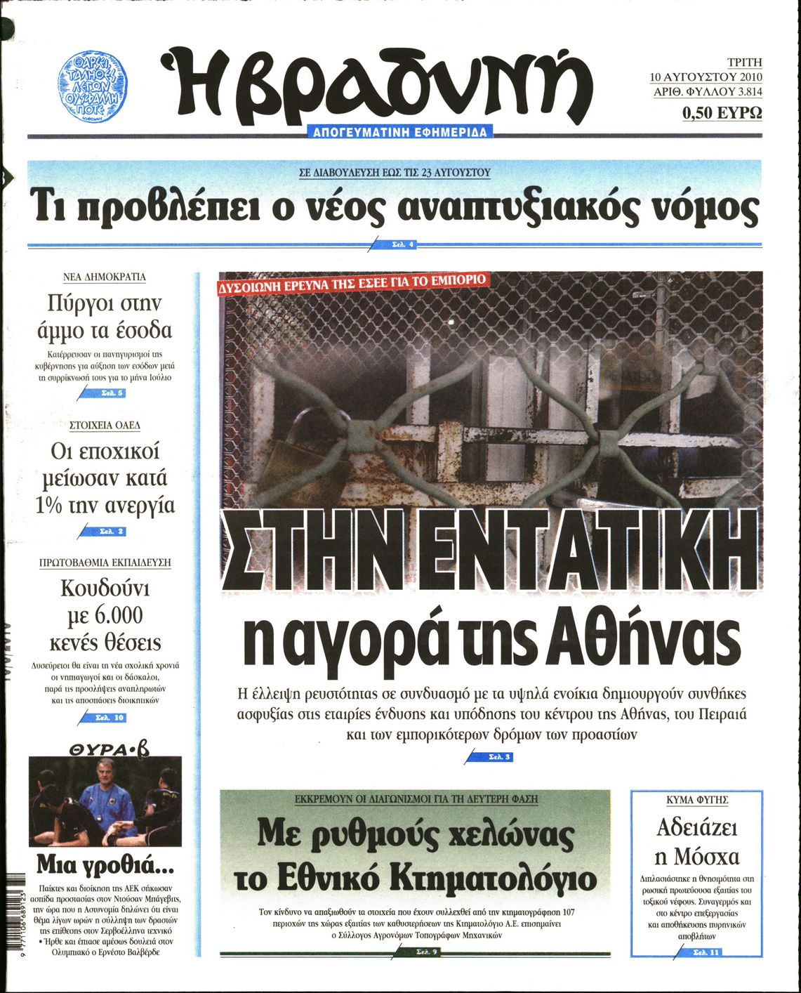 Εξώφυλο εφημερίδας ΒΡΑΔΥΝΗ 2010-08-10