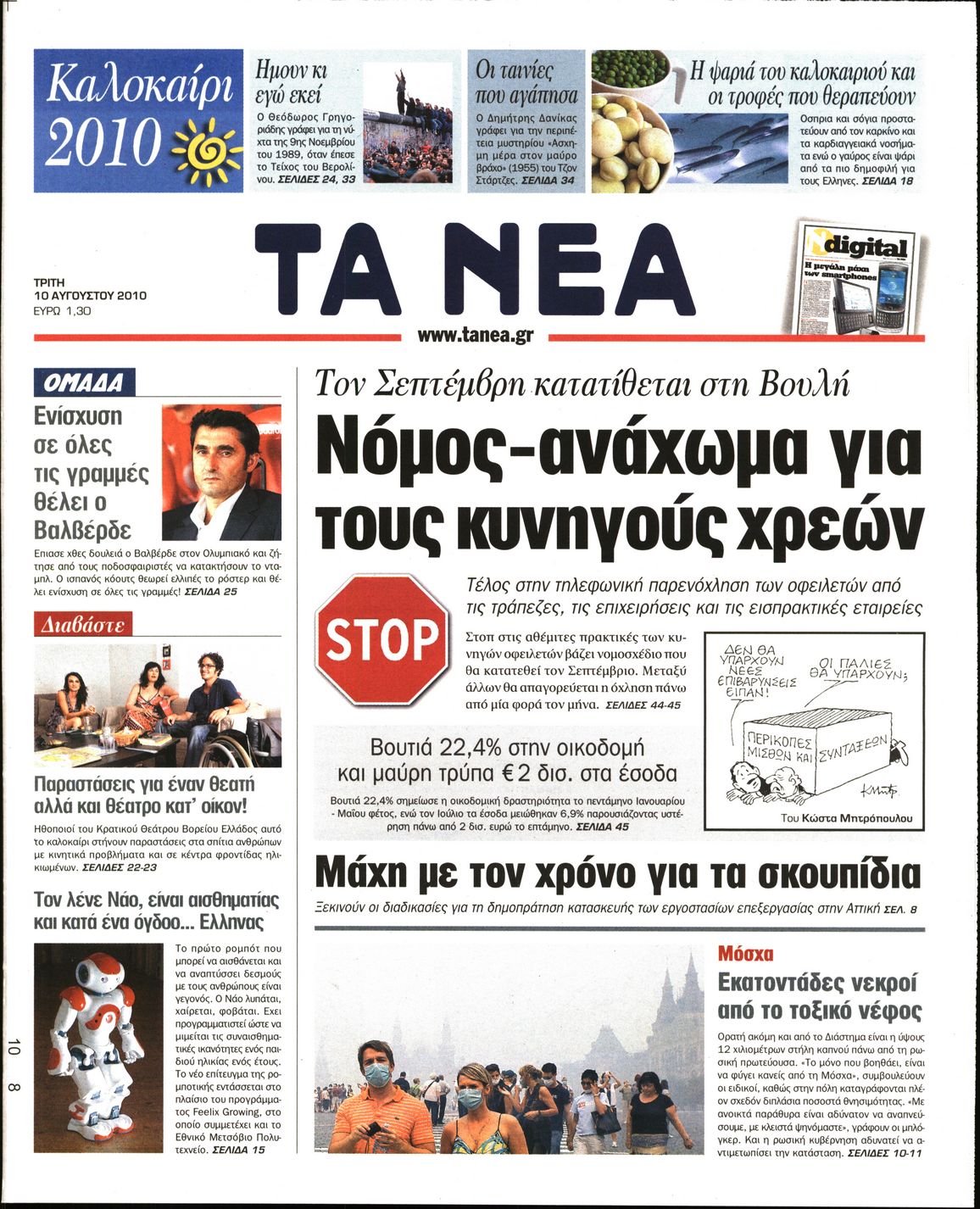 Εξώφυλο εφημερίδας ΤΑ ΝΕΑ 2010-08-10