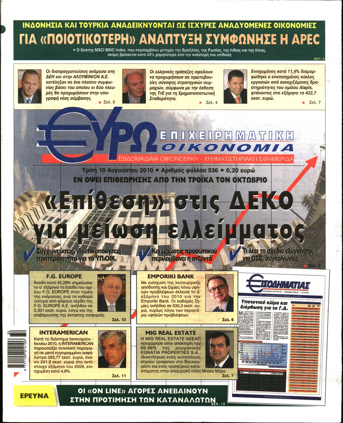 Εξώφυλο εφημερίδας ΕΥΡΩΟΙΚΟΝΟΜΙΑ 2010-08-10