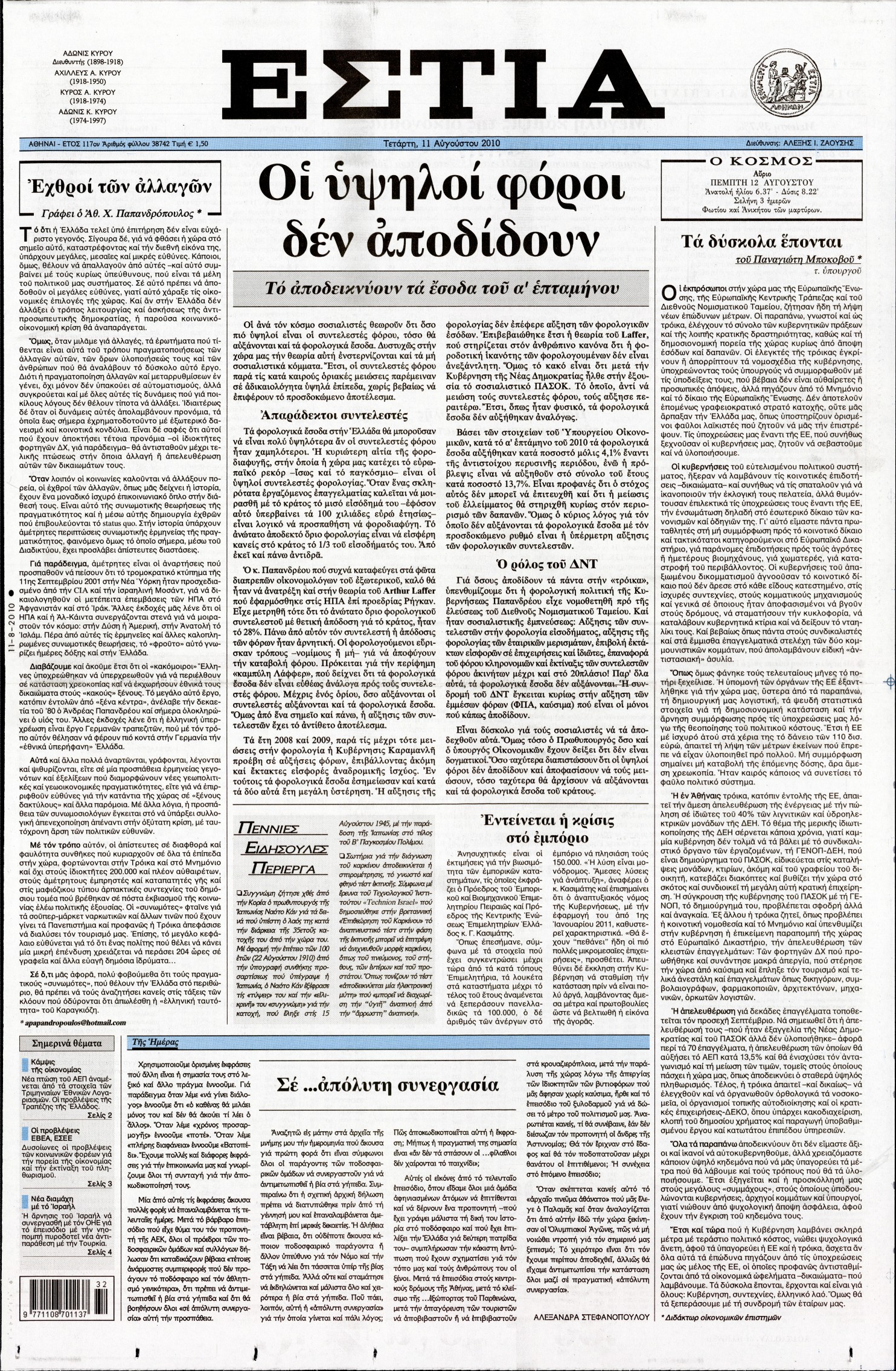 Εξώφυλο εφημερίδας ΕΣΤΙΑ 2010-08-11