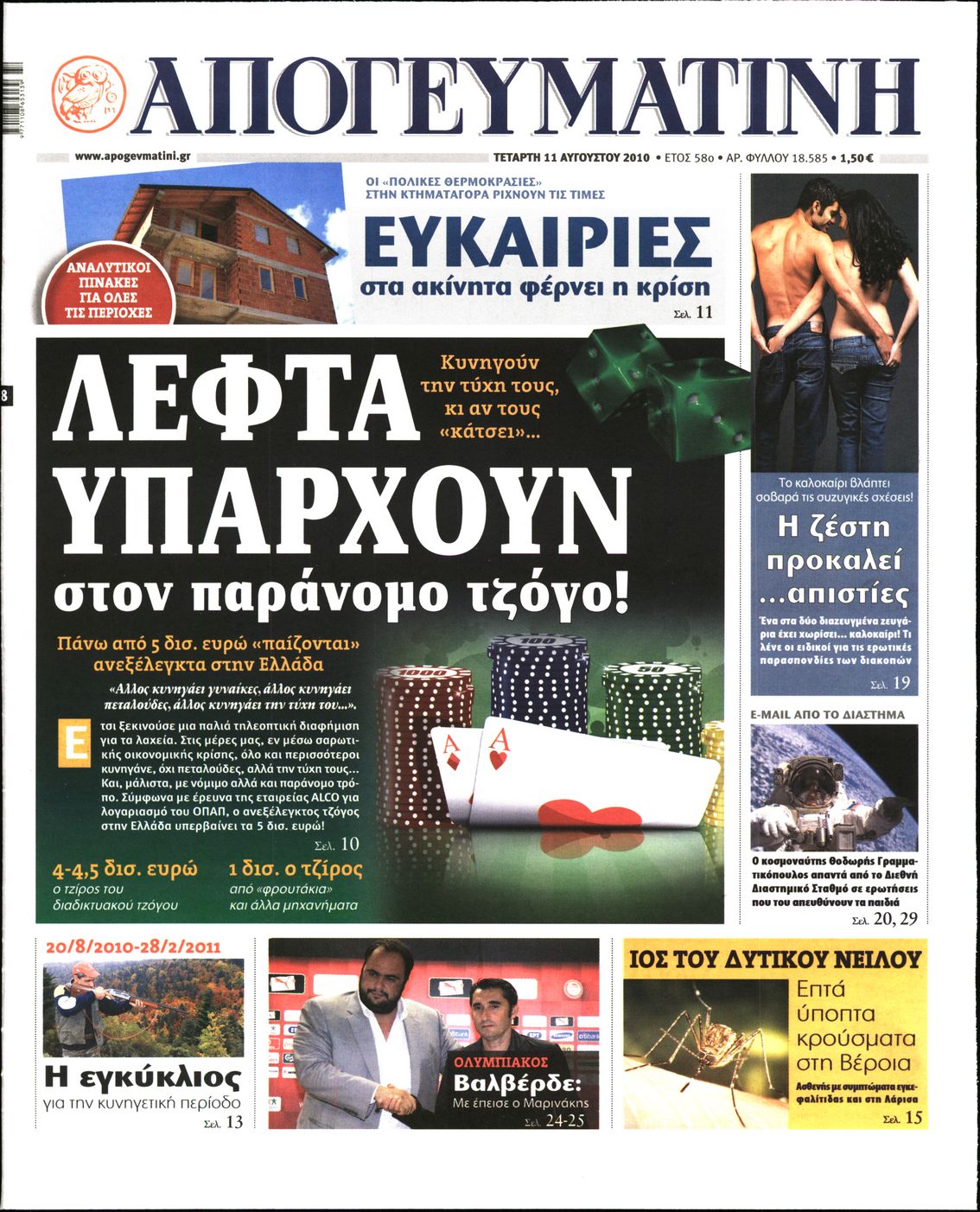 Εξώφυλο εφημερίδας ΑΠΟΓΕΥΜΑΤΙΝΗ 2010-08-11